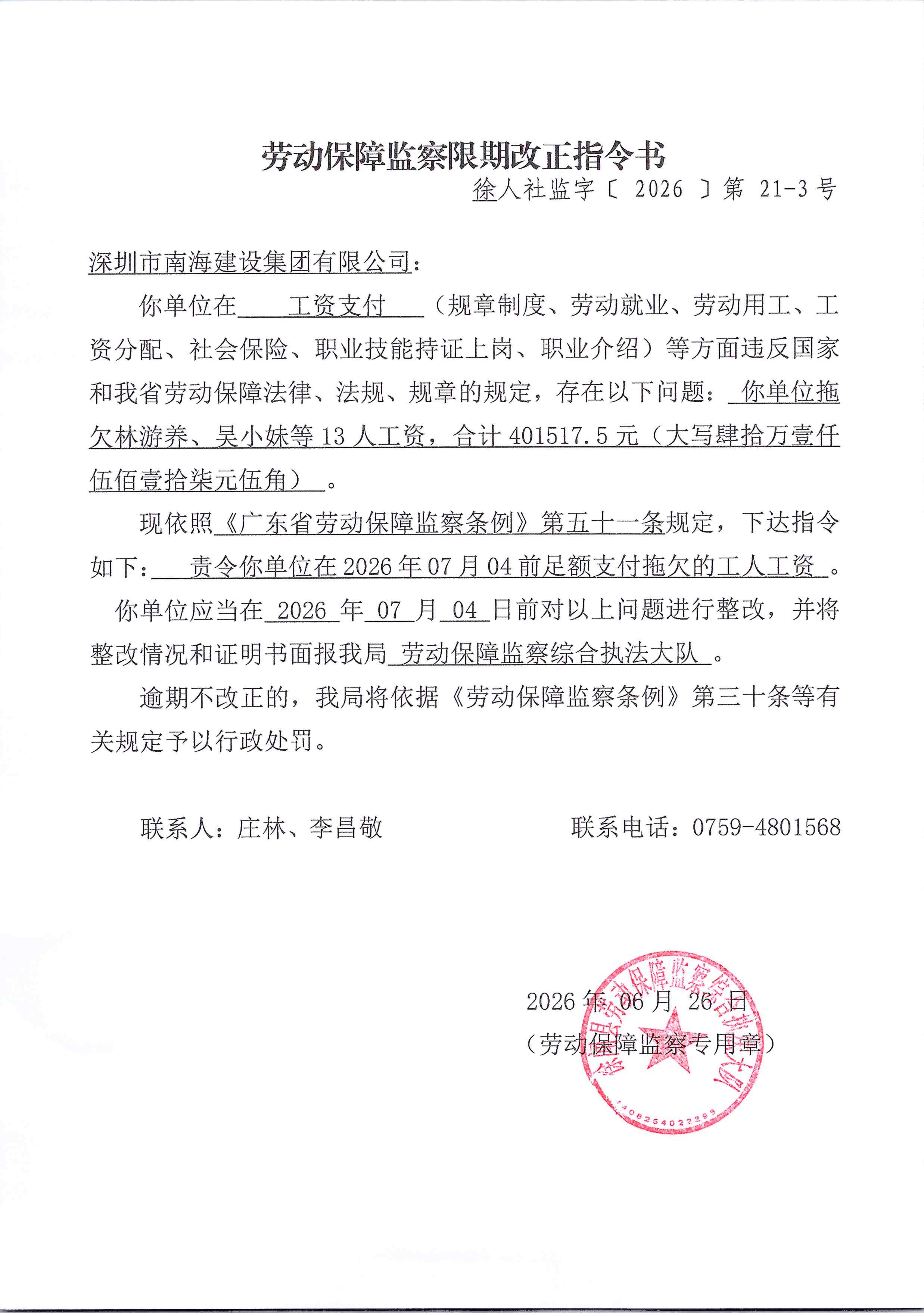 劳动保障监察限期改正指令书（徐人社监字【2026】第21-3号）(1)_01.png
