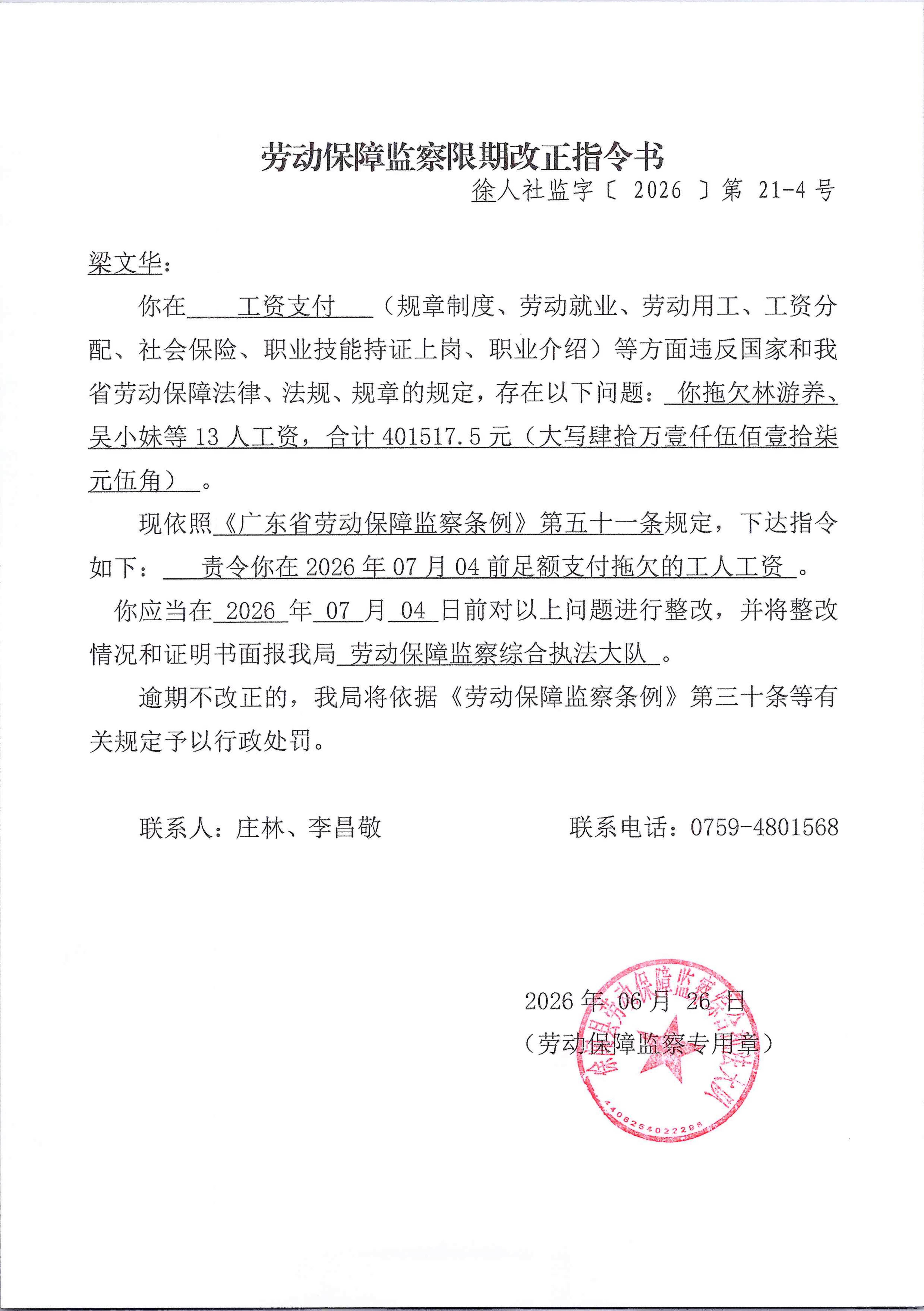劳动保障监察限期改正指令书（徐人社监字【2026】第21-4号）(1)_01.png