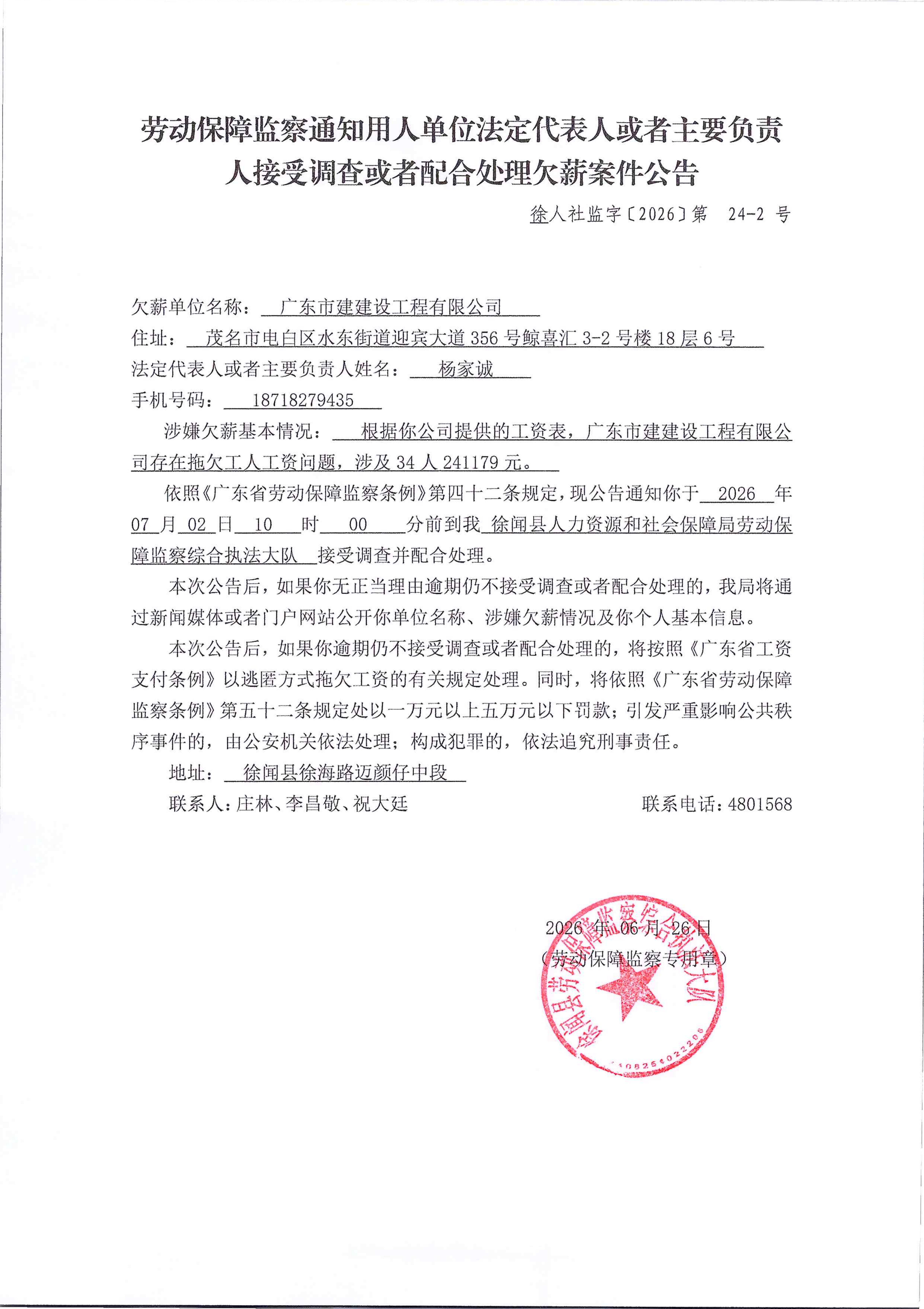 劳动保障监察通知用人单位法定代表人或者主要负责人接受调查或者配合处理欠薪案件公告（徐人社监字【2026】第24-2号）(1)_01.png