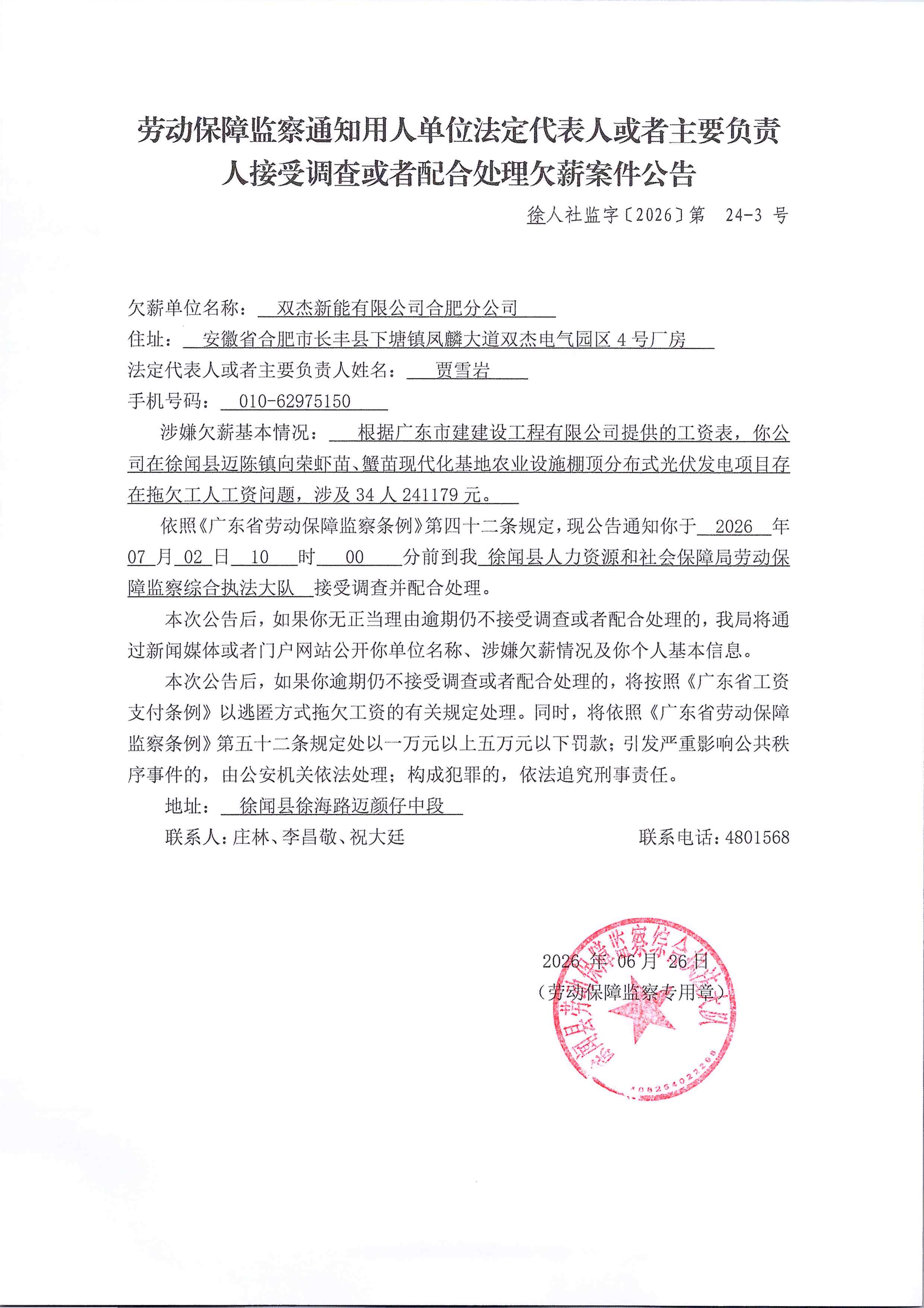 劳动保障监察通知用人单位法定代表人或者主要负责人接受调查或者配合处理欠薪案件公告（徐人社监字【2026】第24-3号）(1)_01.png