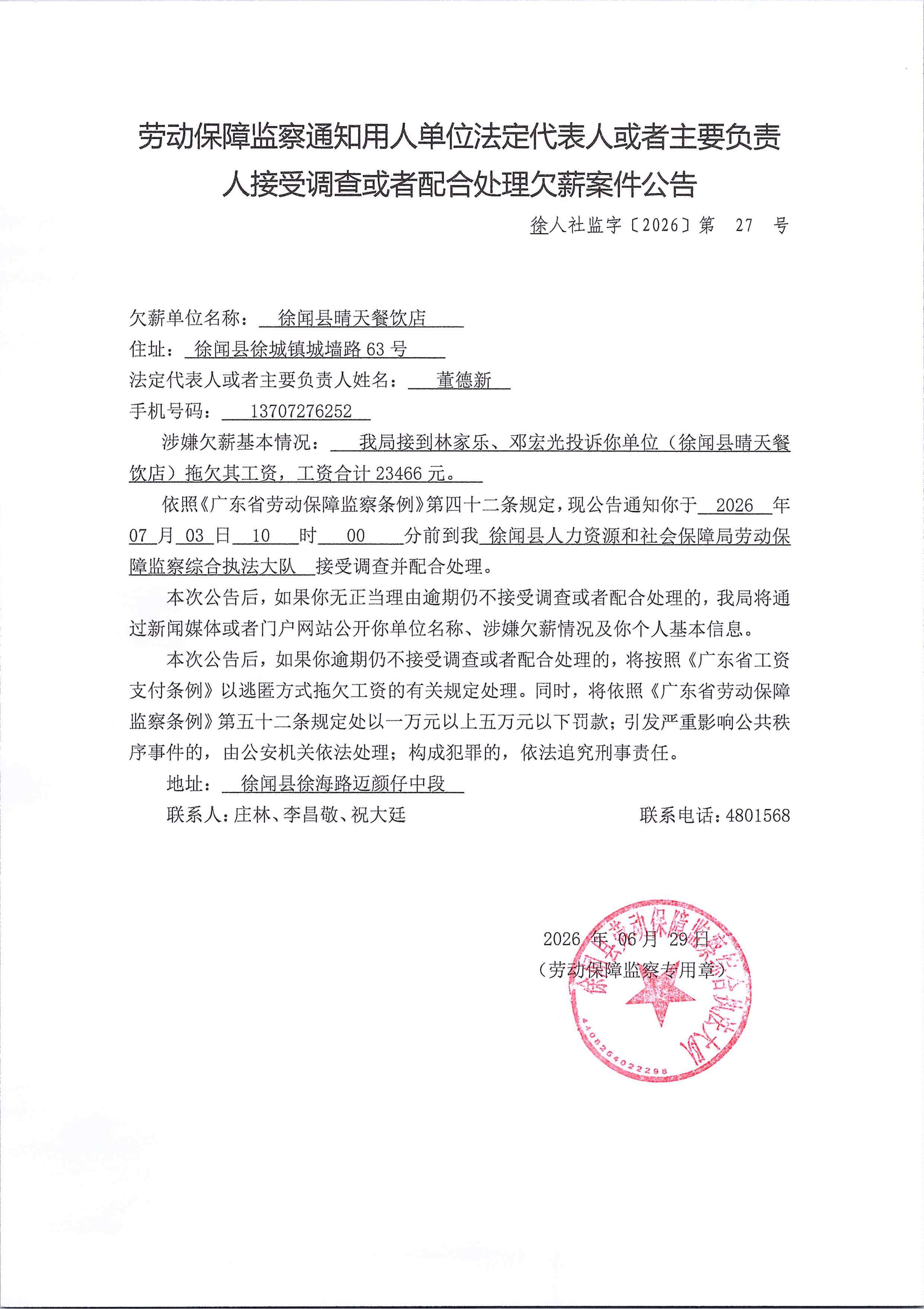 劳动保障监察通知用人单位法定代表人或者主要负责人接受调查或者配合处理欠薪案件公告（徐人社监字【2026】第27号）_01(1).jpg