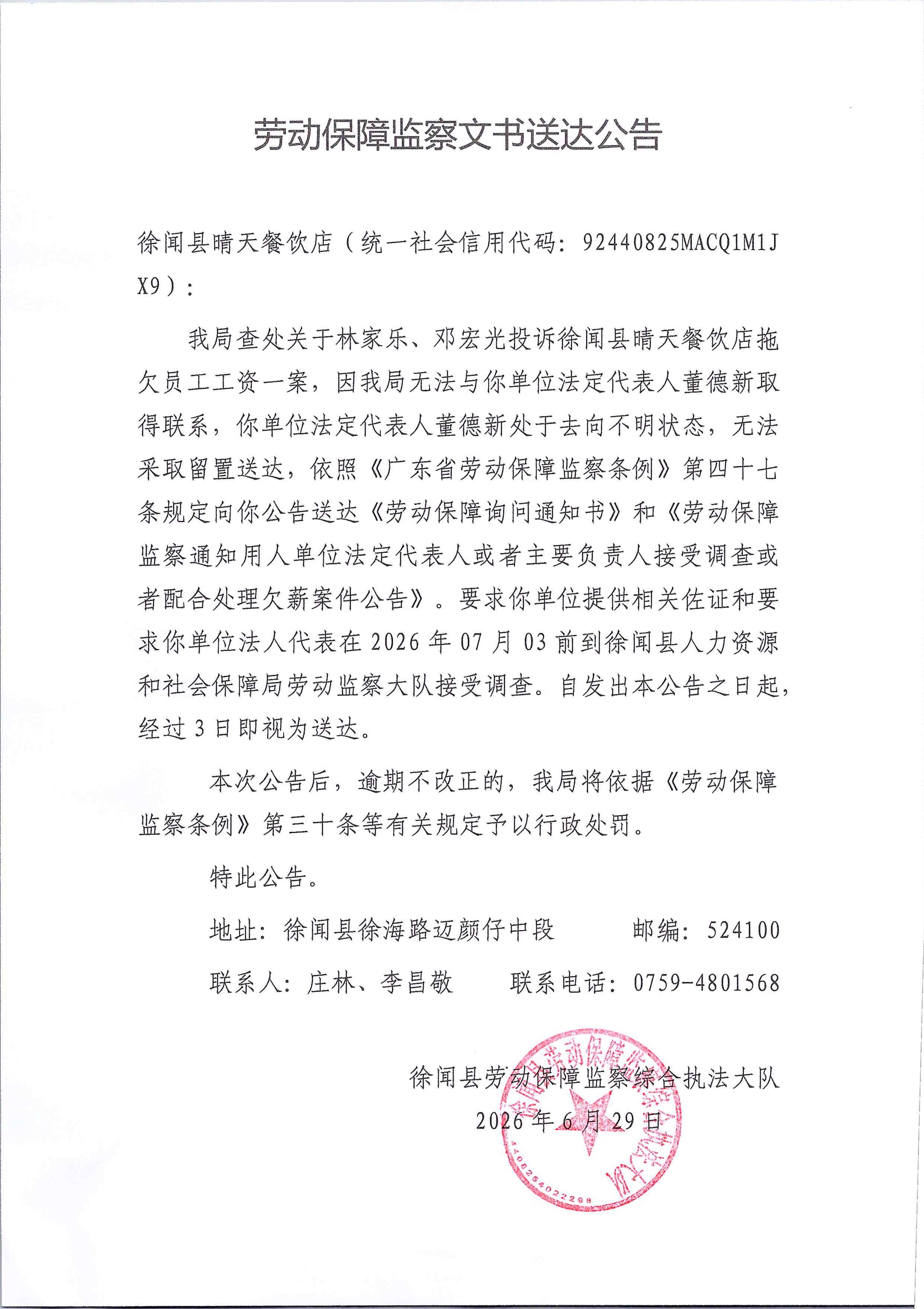劳动保障监察文书送达公告_01.jpg