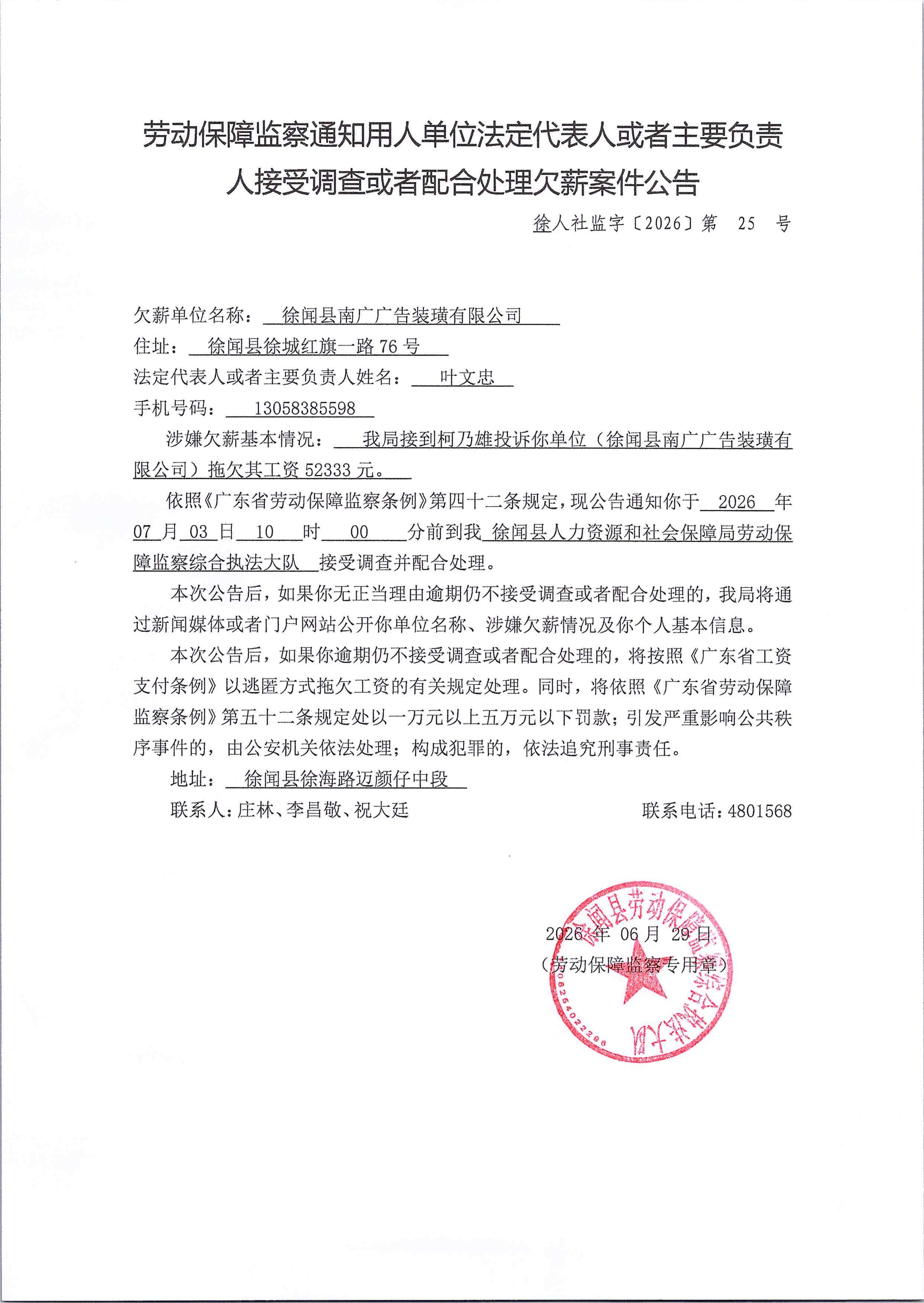 劳动保障监察通知用人单位法定代表人或者主要负责人接受调查或者配合处理欠薪案件公告（徐人社监字【2026】第25号）_01.jpg