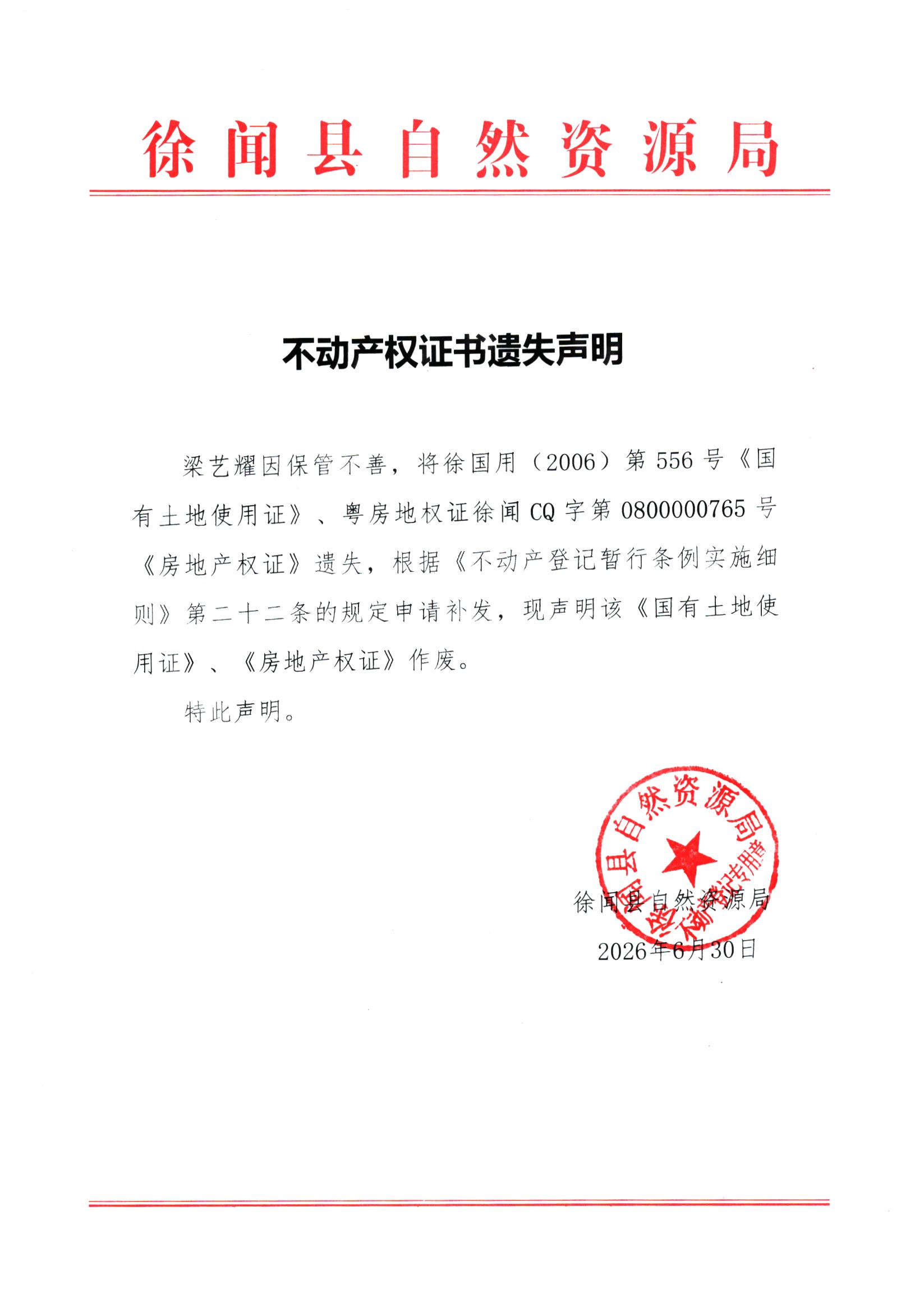 不动产权证书遗失声明（梁艺耀）1.jpg
