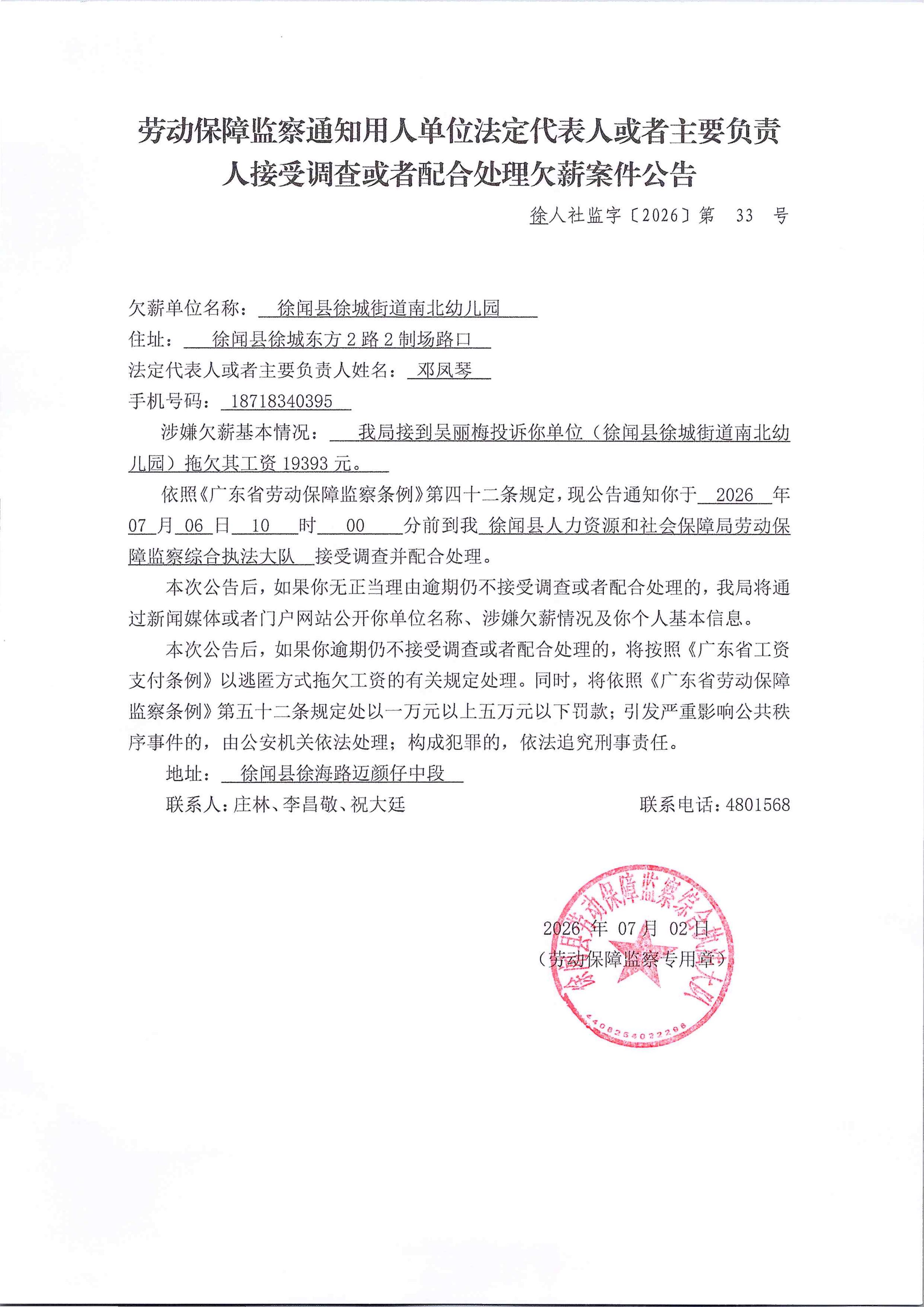 劳动保障监察通知用人单位法定代表人或者主要负责人接受调查或者配合处理欠薪案件公告_01.jpg