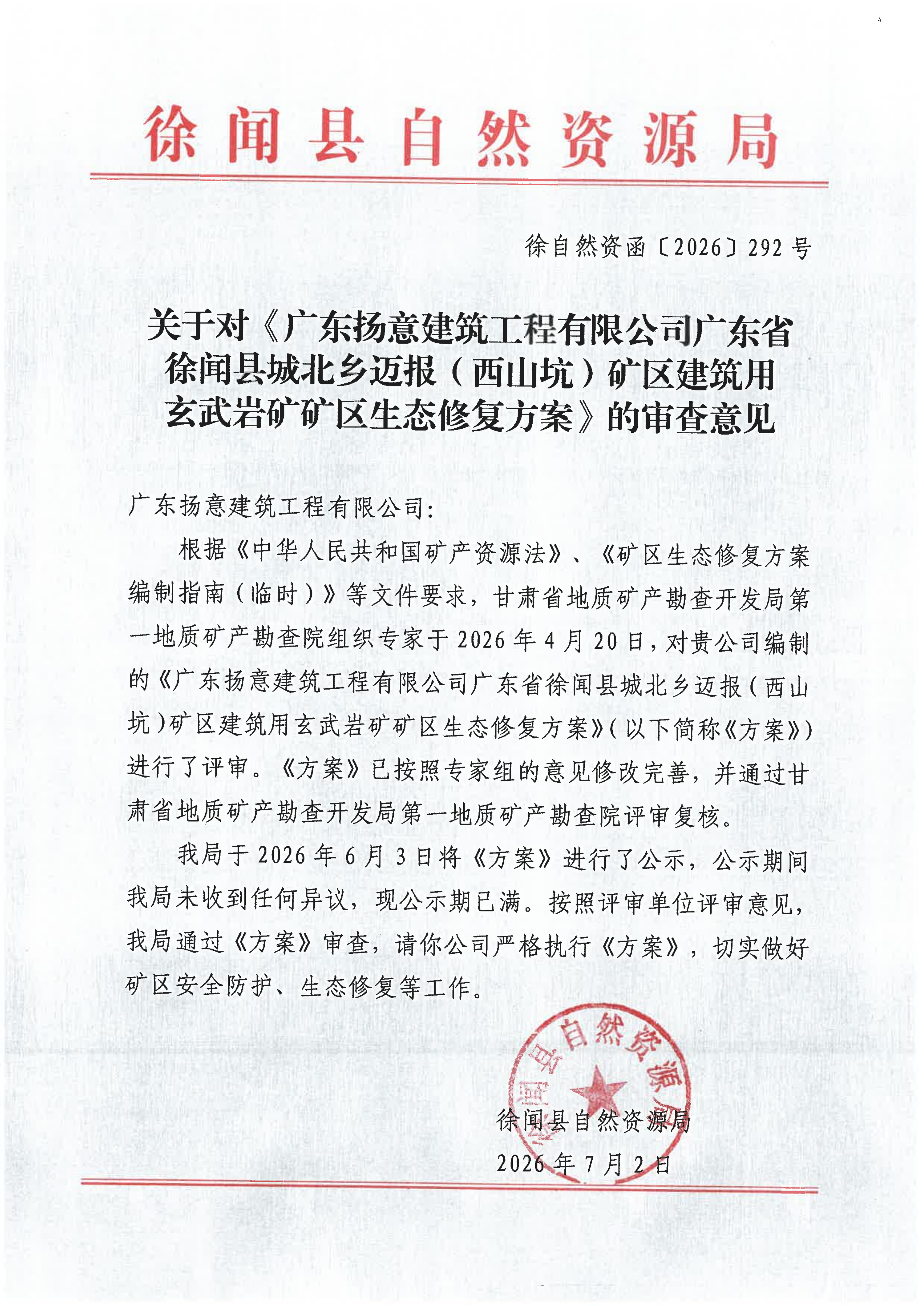 关于对《广东扬意建筑工程有限公司广东省徐闻县城北乡迈报（西山坑）矿区建筑用玄武岩矿矿区生态修复方案》的审查意见20260702_01(1).png