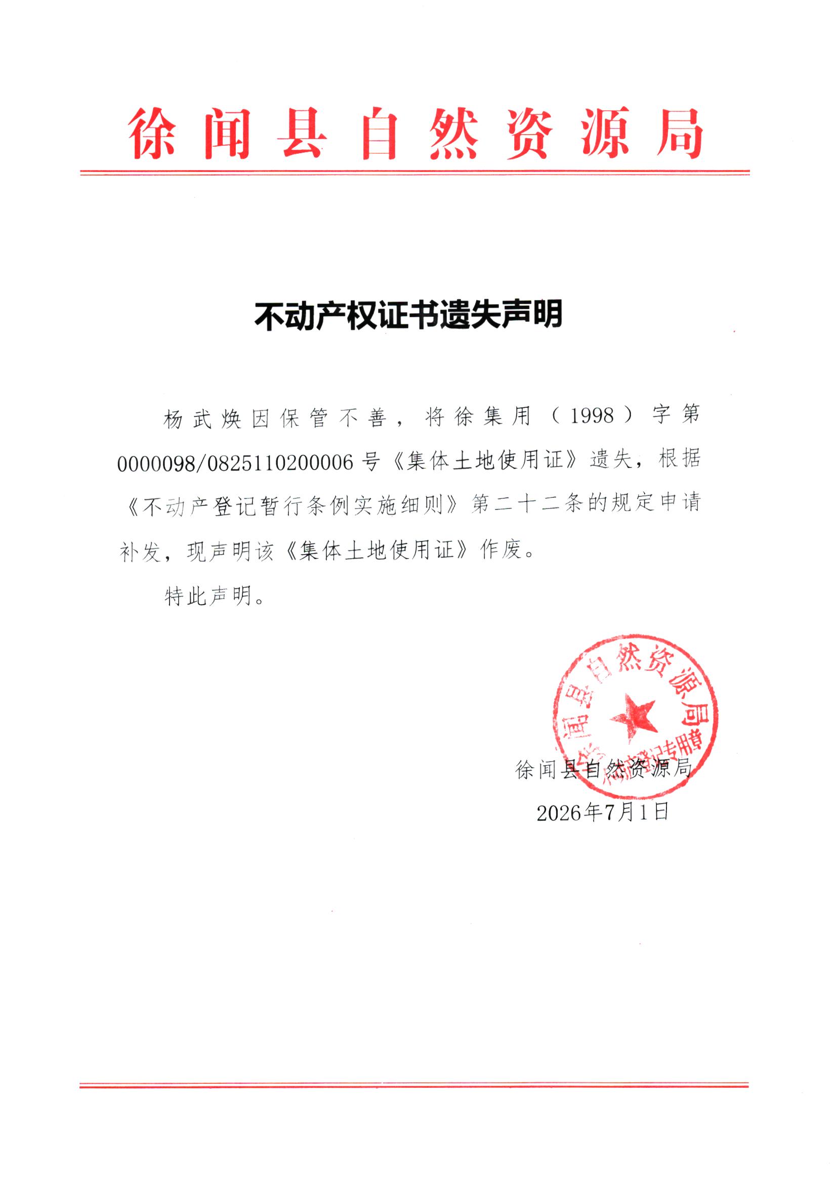 不动产权证书遗失声明（杨武焕）.jpg