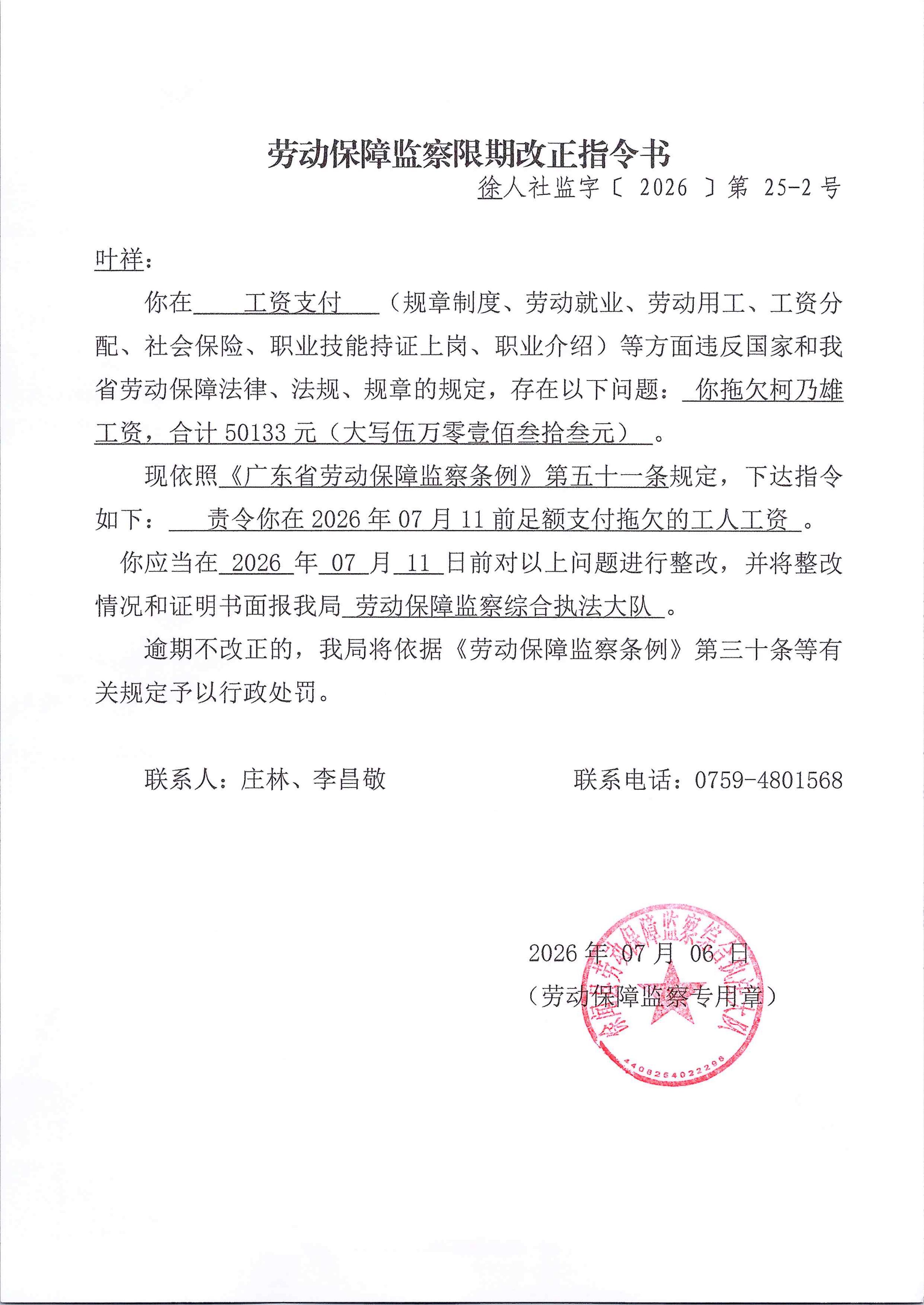 劳动保障监察限期改正指令书 25-2_01.jpg
