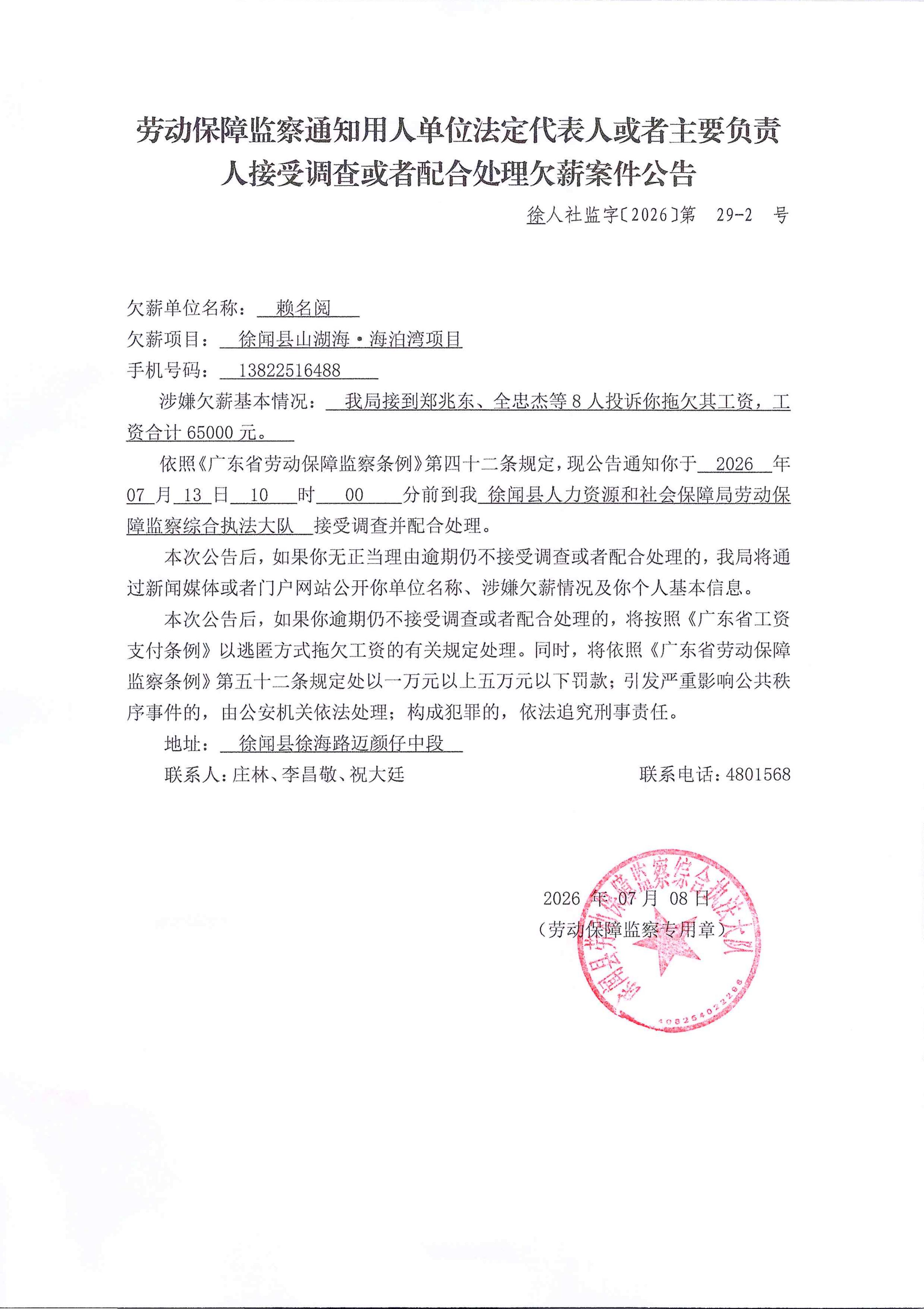 劳动保障监察通知用人单位法定代表人或者主要负责人接受调查或者配合处理欠薪案件公告29-2.jpg