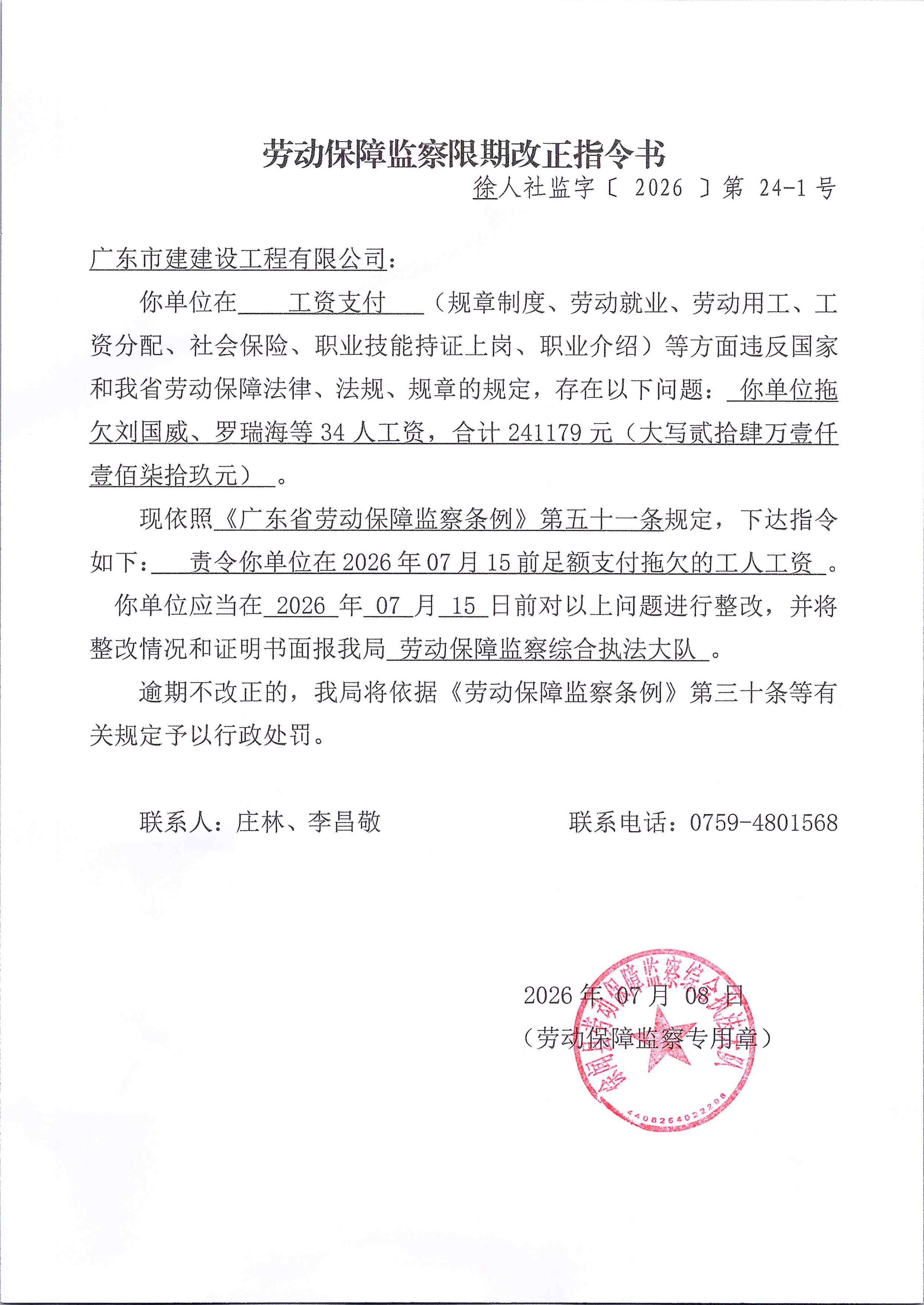 劳动保障监察限期改正指令书24-1.jpg