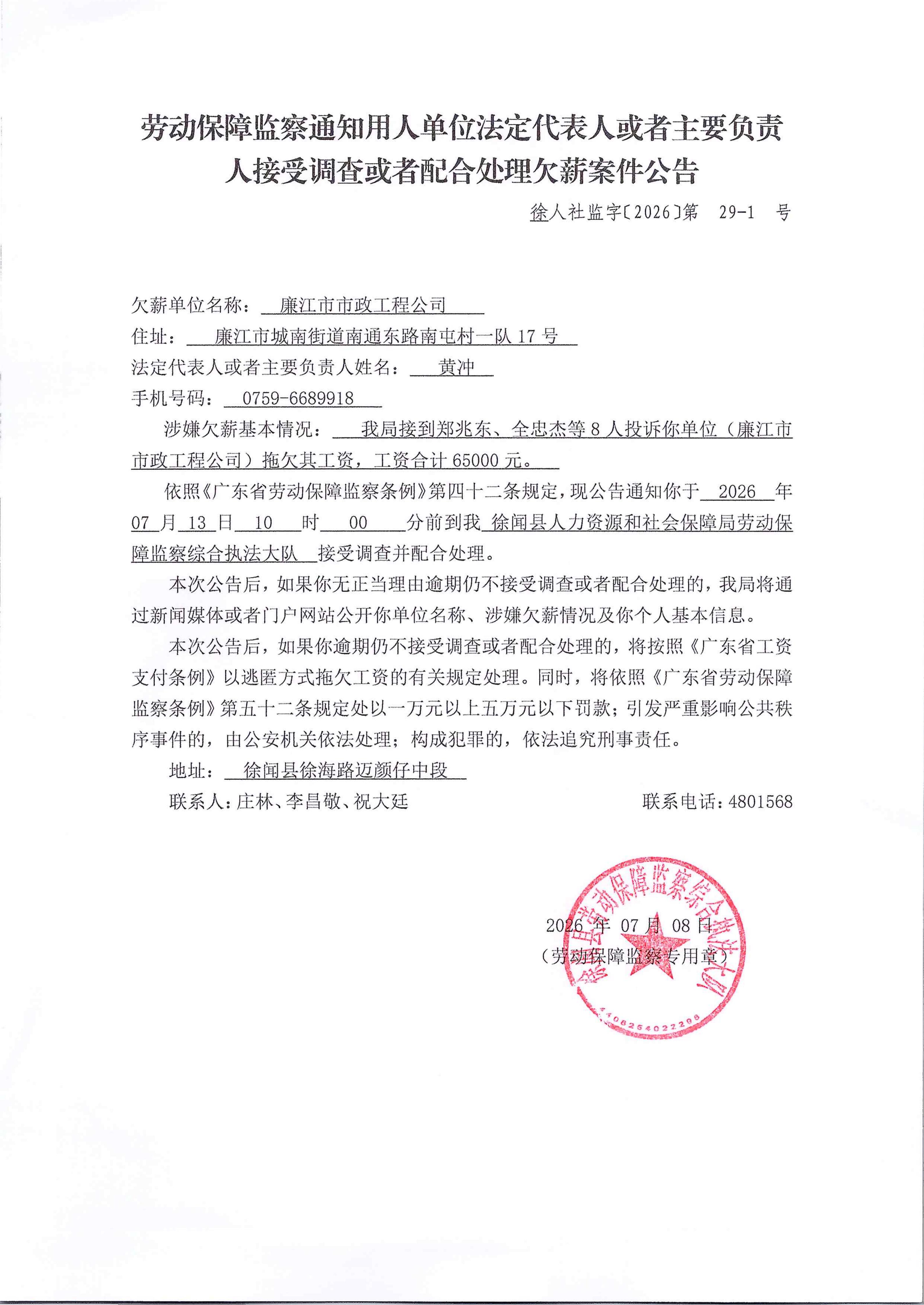 劳动保障监察通知用人单位法定代表人或者主要负责人接受调查或者配合处理欠薪案件公告29-1.jpg