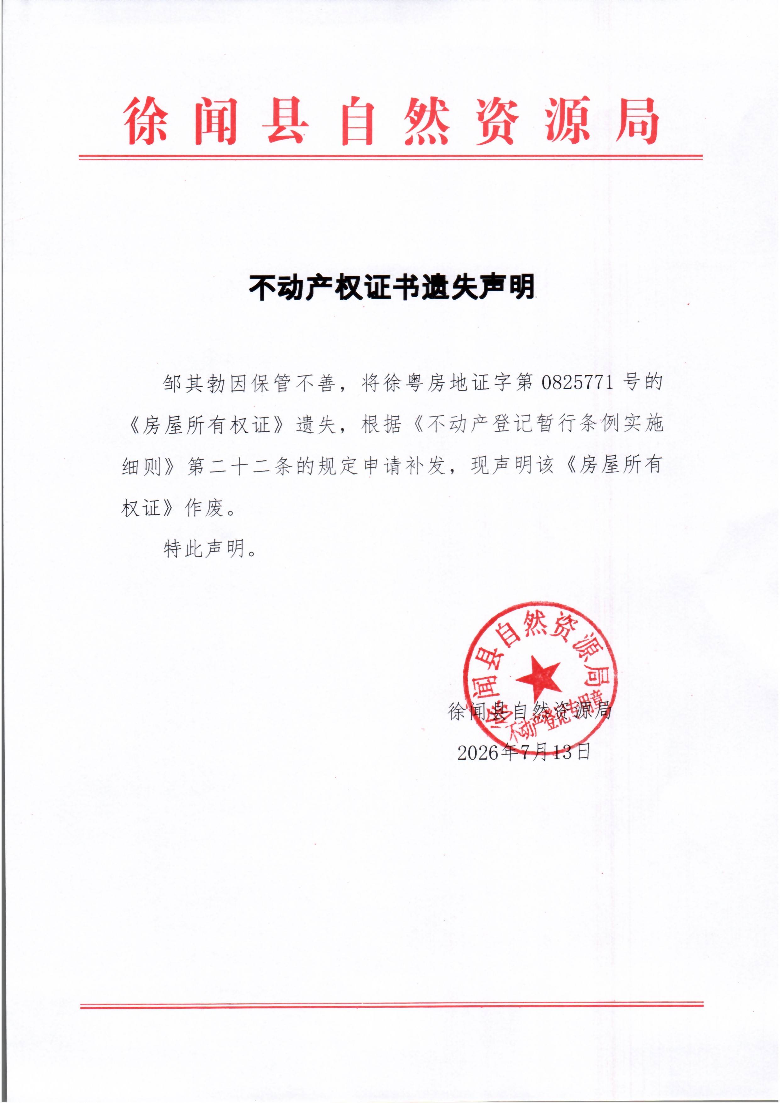 不动产权证书遗失声明（邹其勃）.jpg