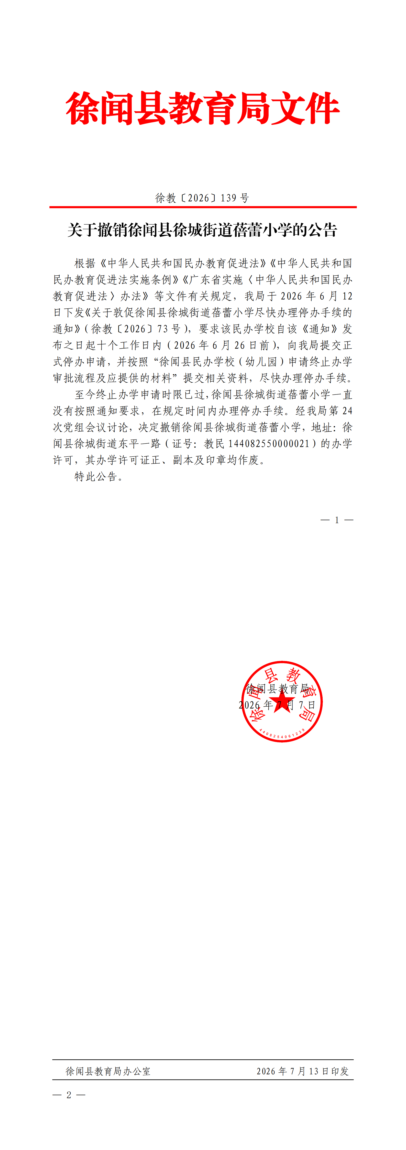 关于撤销徐闻县徐城街道蓓蕾小学的公告(盖章正文)_00.png
