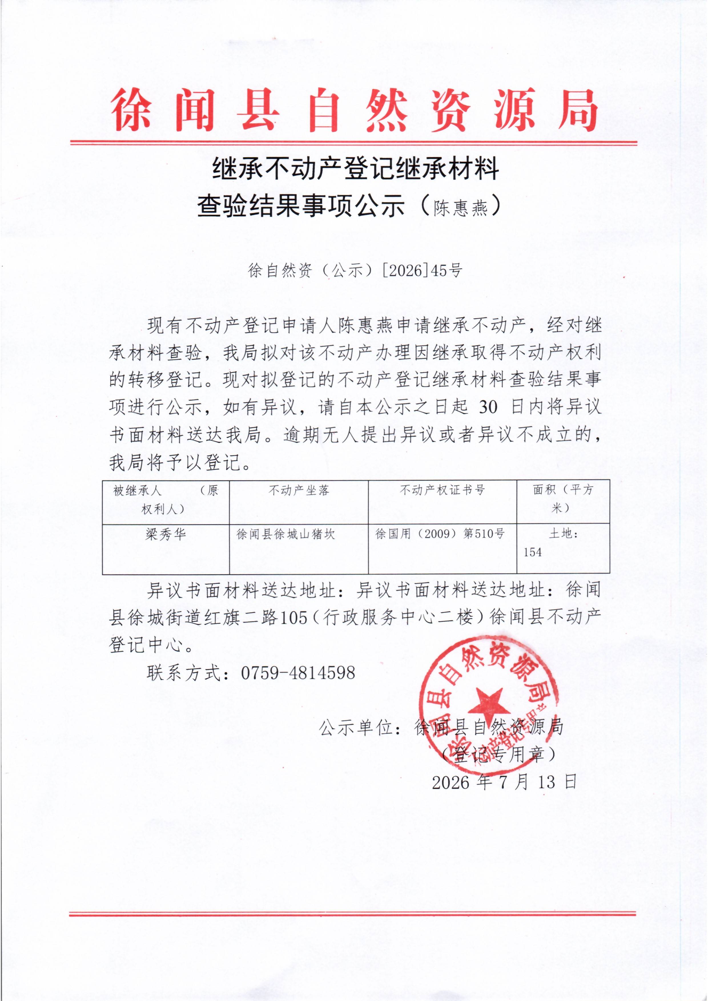 继承不动产登记继承材料查验结果事项公示（陈惠燕）.jpg