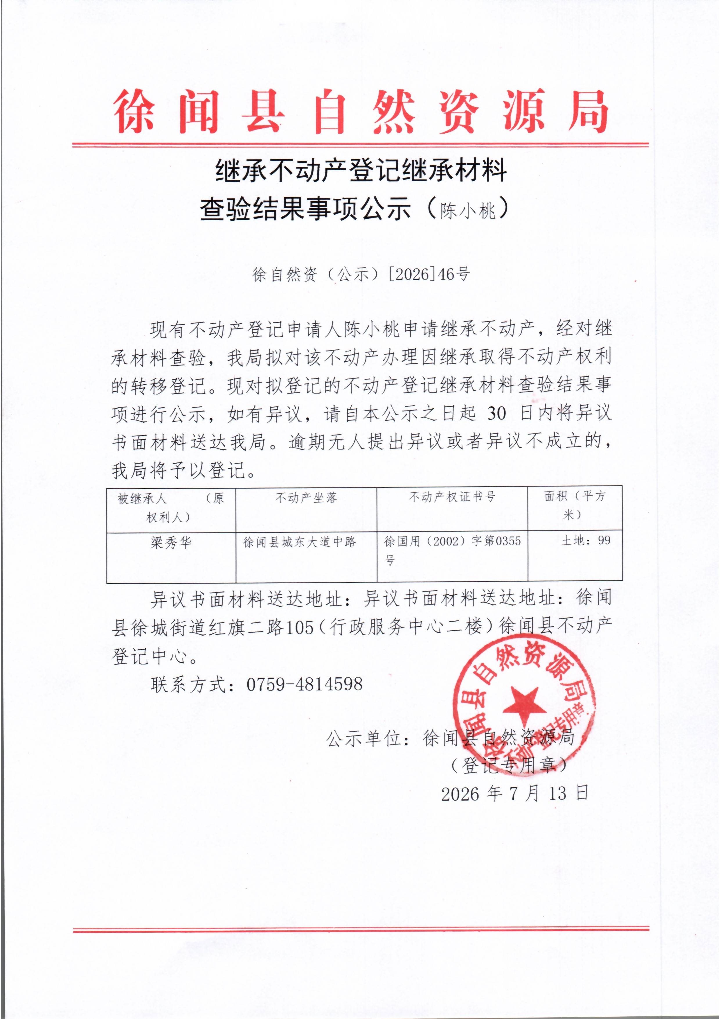 继承不动产登记继承材料查验结果事项公示（陈小桃）.jpg