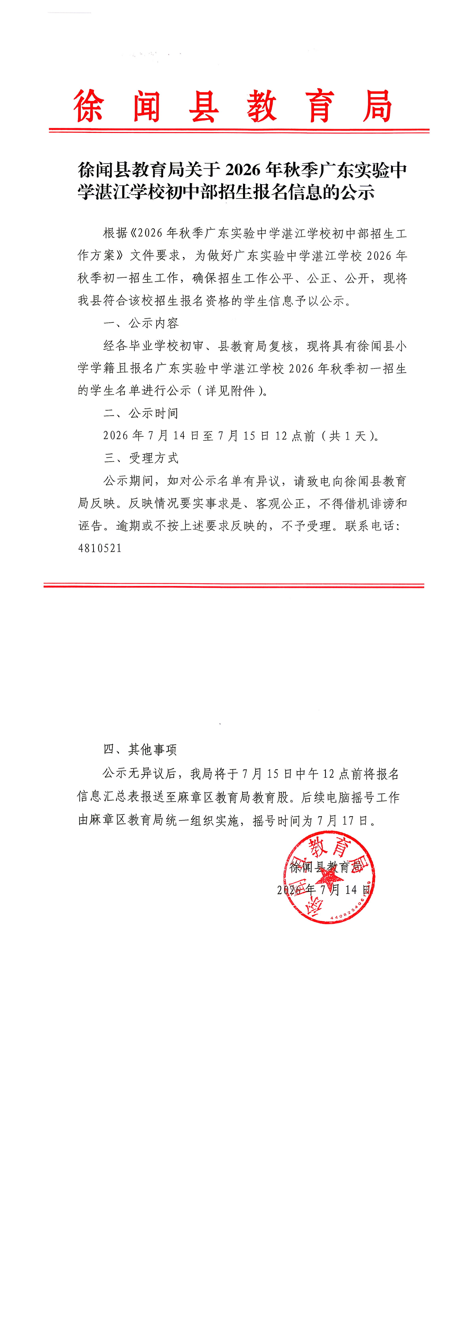 徐闻县教育局关于2026年秋季广东实验中学湛江学校初中部招生报名信息的公示_00.png
