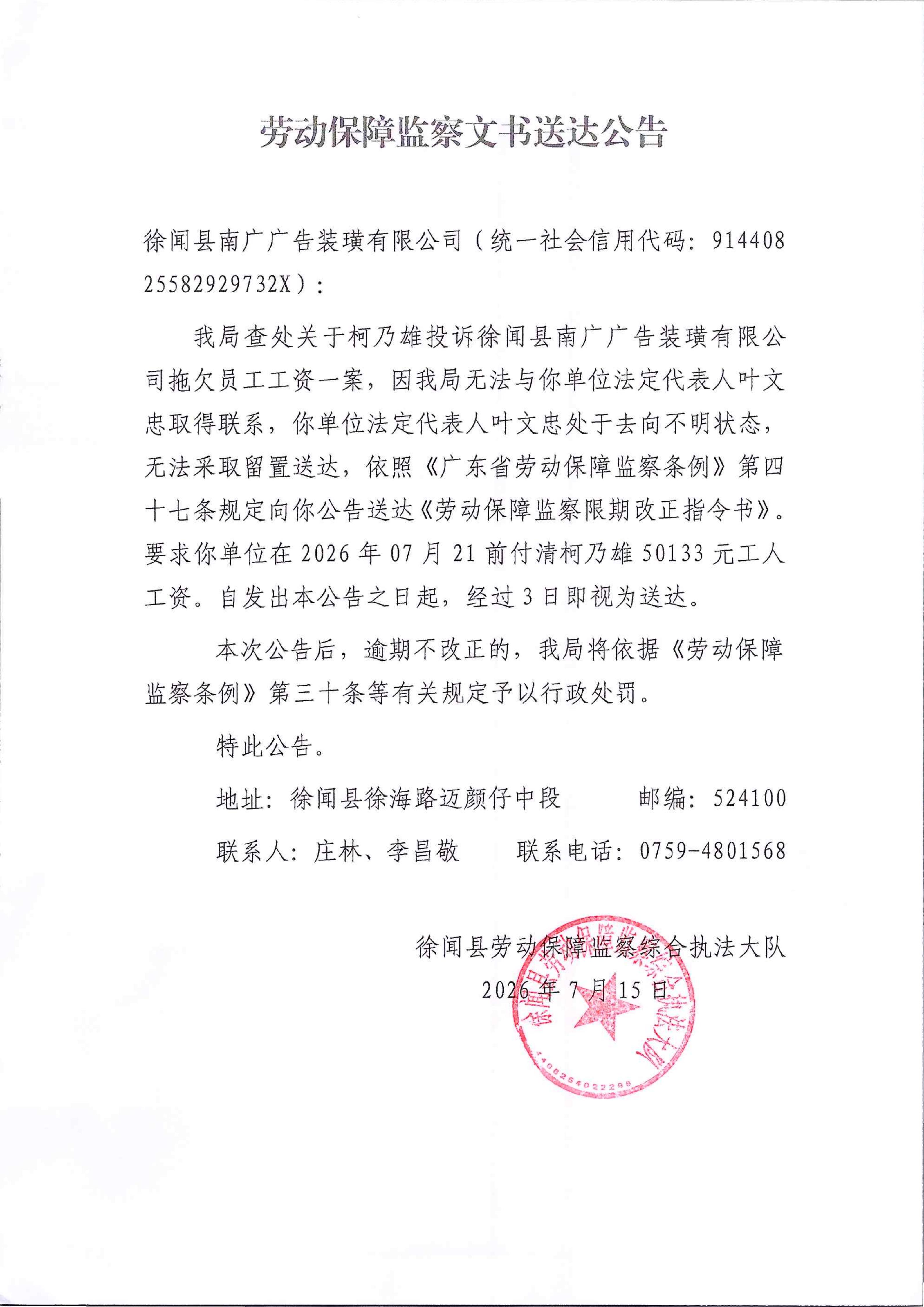 劳动保障监察文书送达公告 （南广广告）.jpg