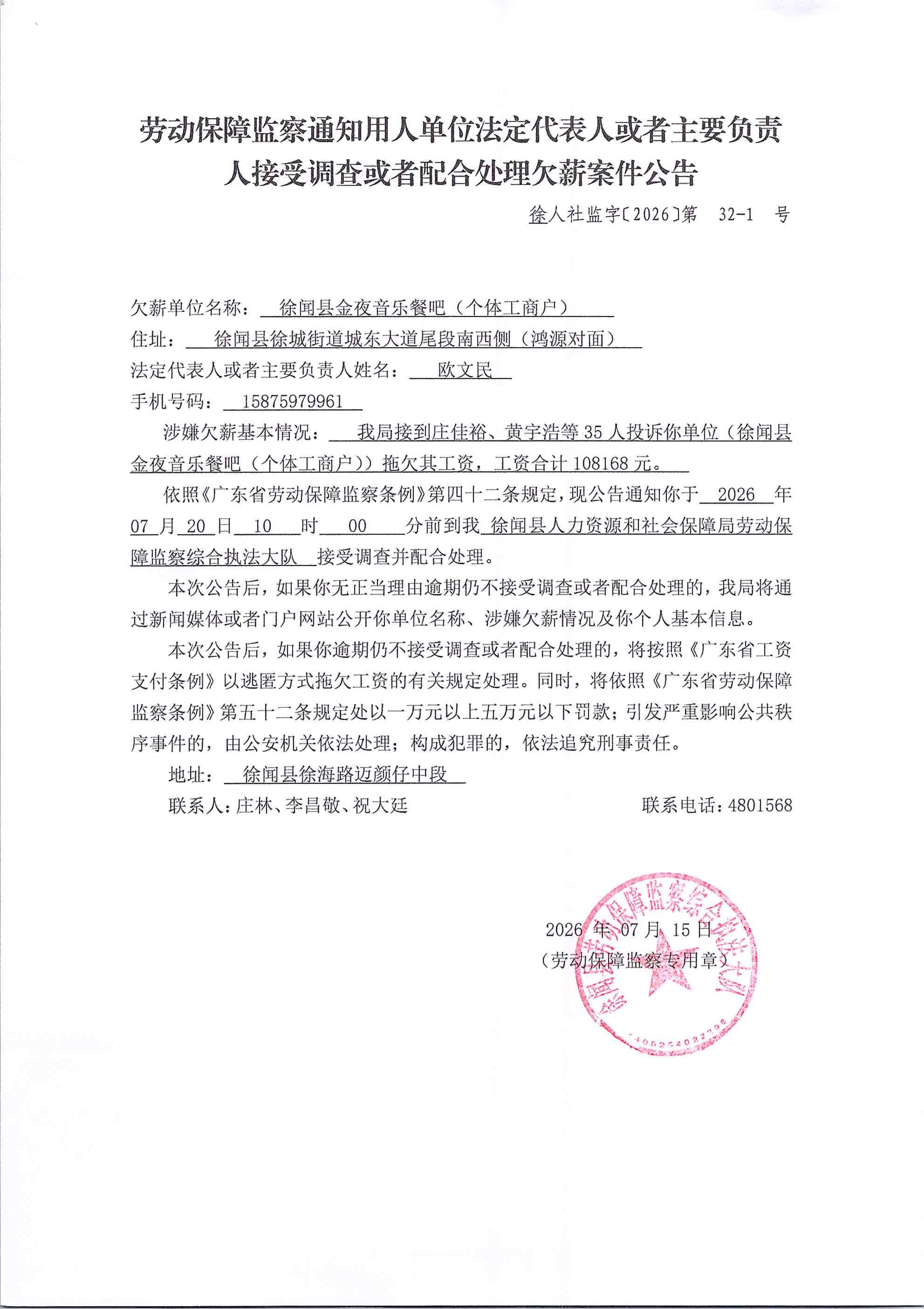 劳动保障监察通知用人单位法定代表人或者主要负责人接受调查或者配合处理欠薪案件公告32-1.jpg