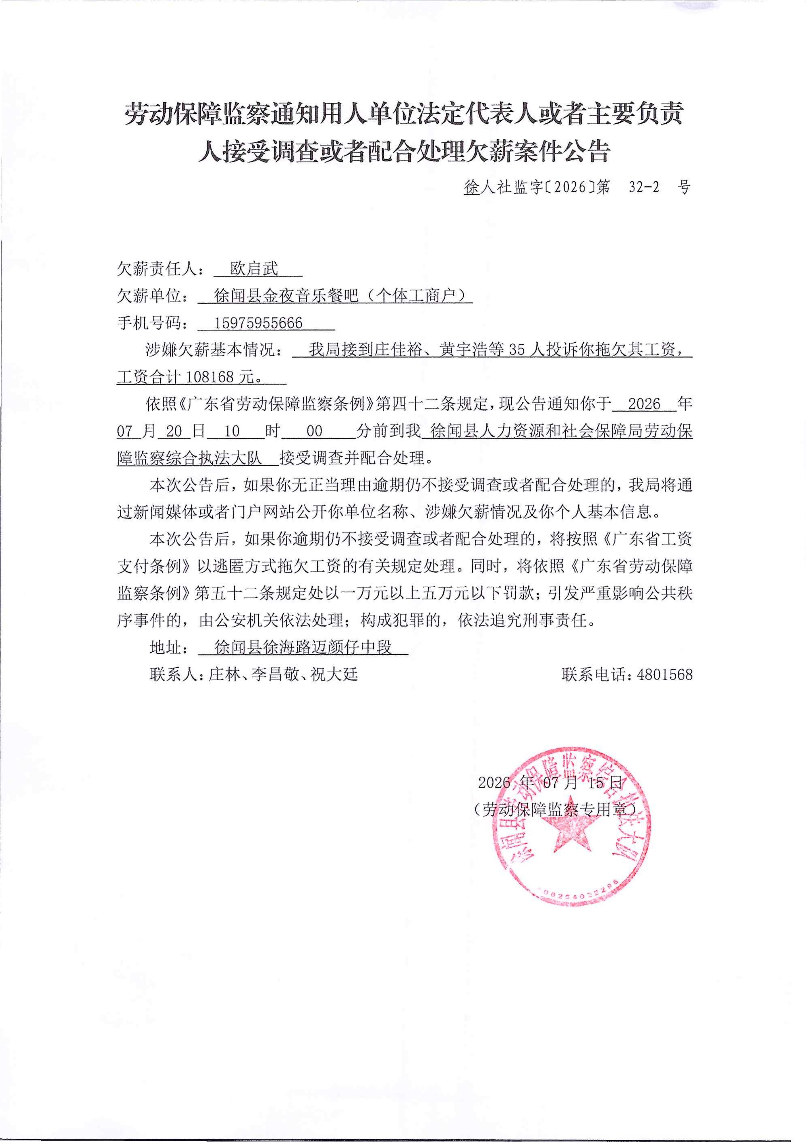 劳动保障监察通知用人单位法定代表人或者主要负责人接受调查或者配合处理欠薪案件公告32-2.jpg