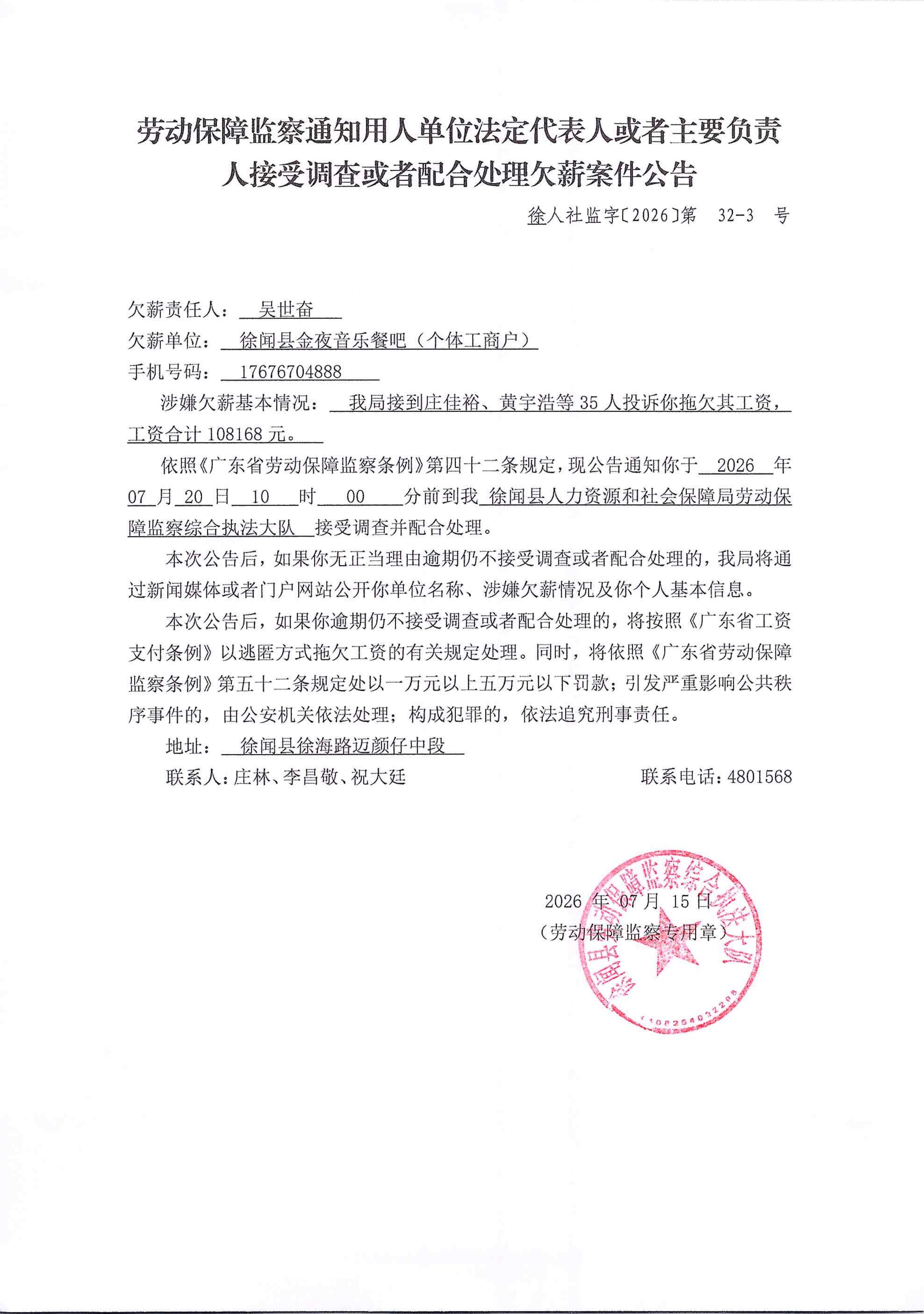 劳动保障监察通知用人单位法定代表人或者主要负责人接受调查或者配合处理欠薪案件公告32-3.jpg