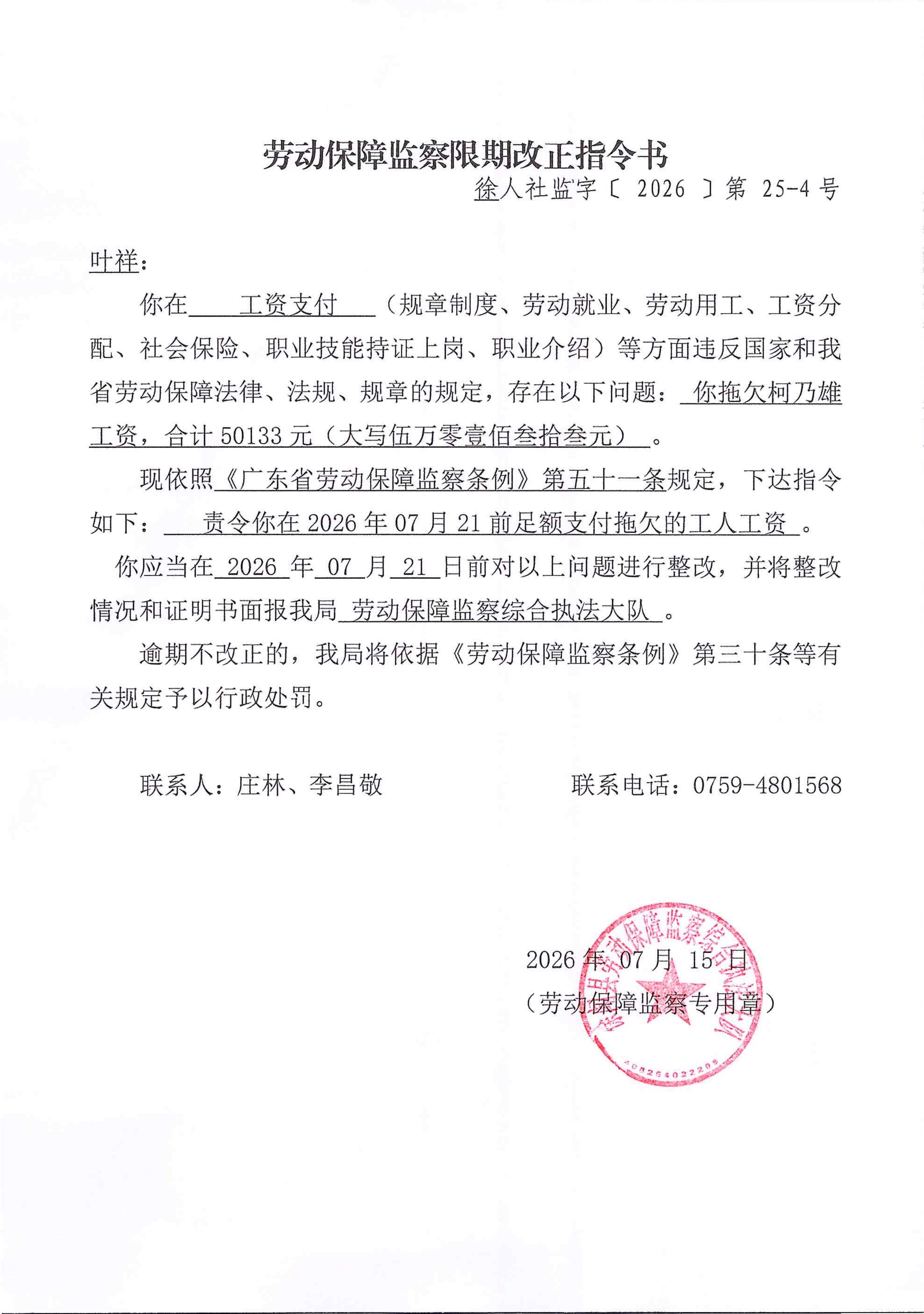 劳动保障监察限期改正指令书25-4.jpg