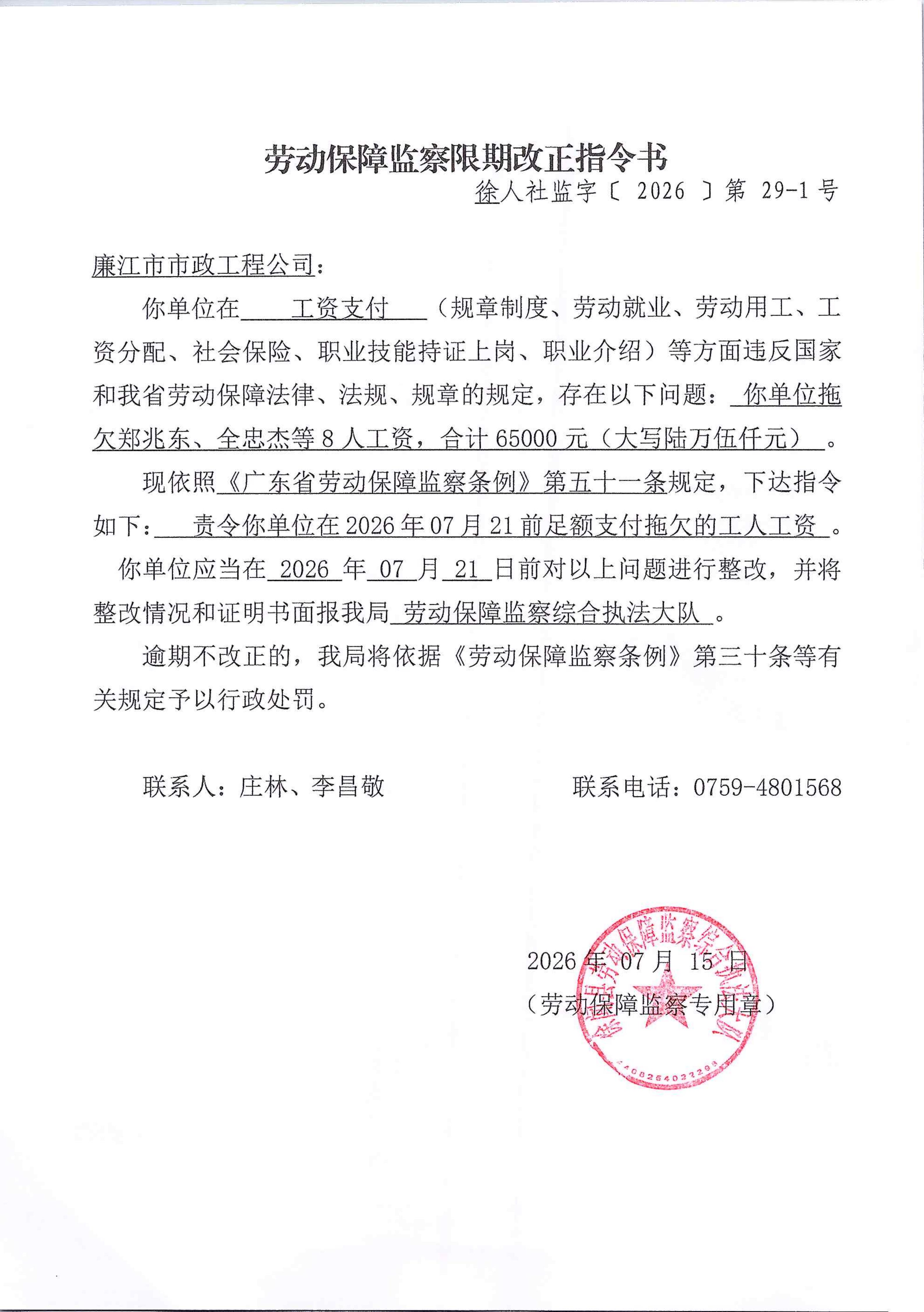劳动保障监察限期改正指令书29-1.jpg