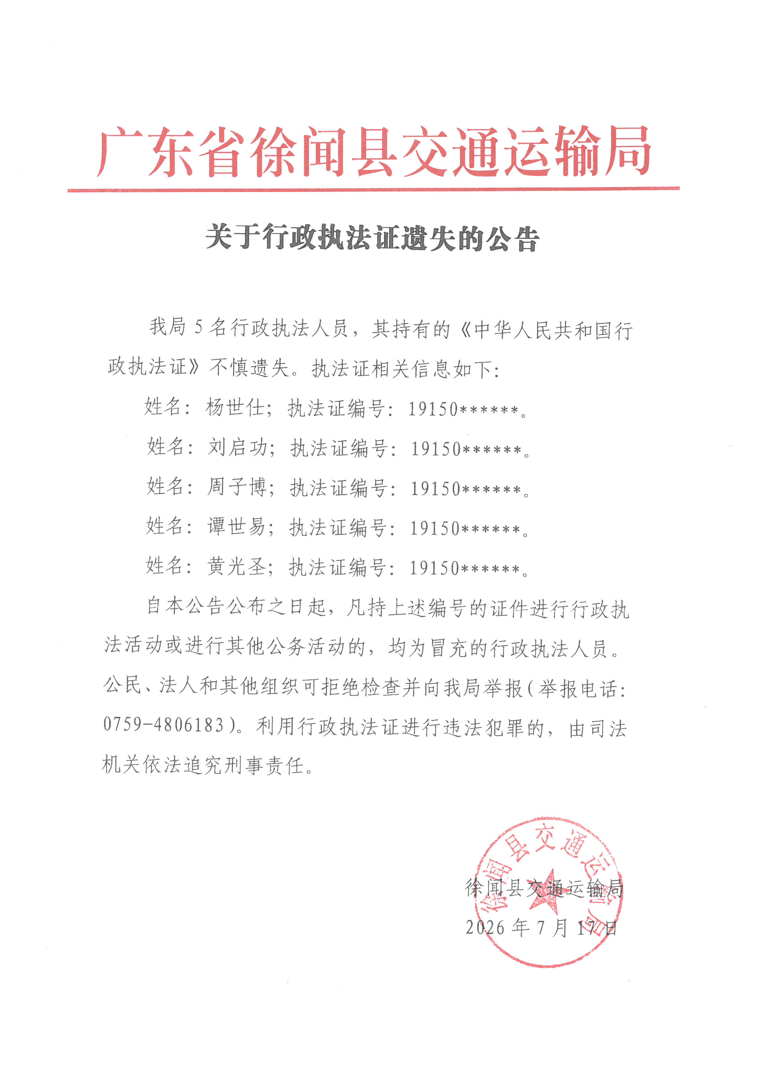 关于行政执法证遗失的公告.jpg