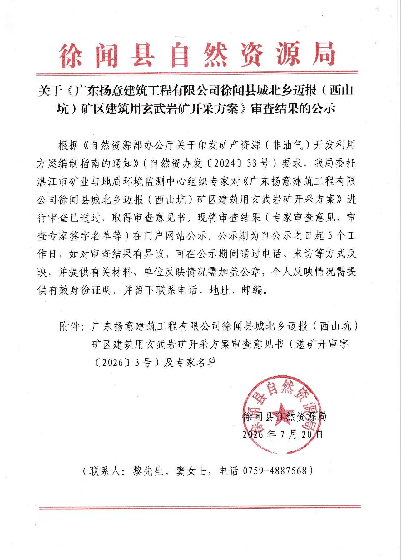 关于《广东扬意建筑工程有限公司徐闻县城北乡迈报（西山坑）矿区建筑用玄武岩矿开采方案》审查结果的公示.jpg