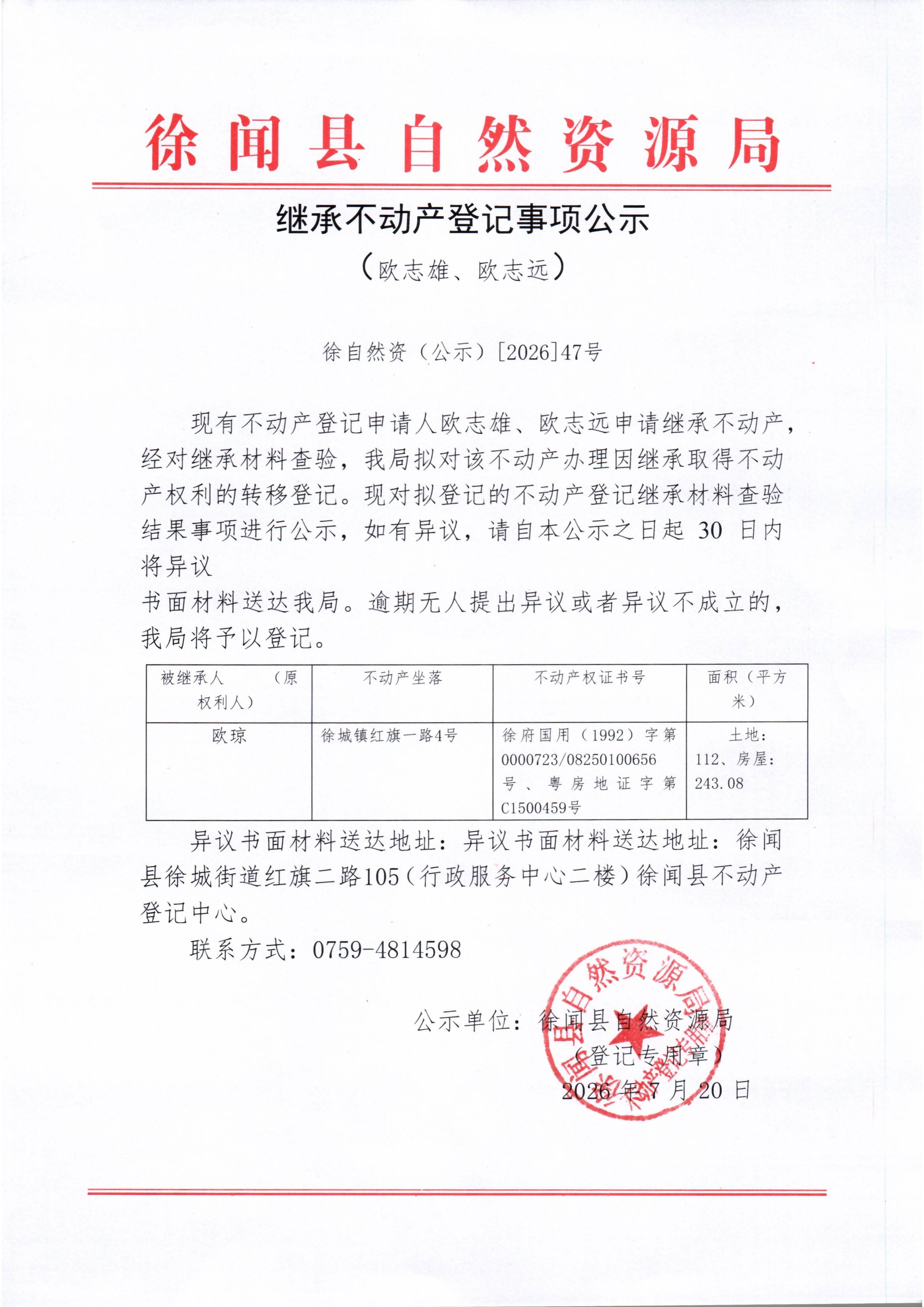 继承不动产登记事项公示（欧志雄、欧志远）.jpg