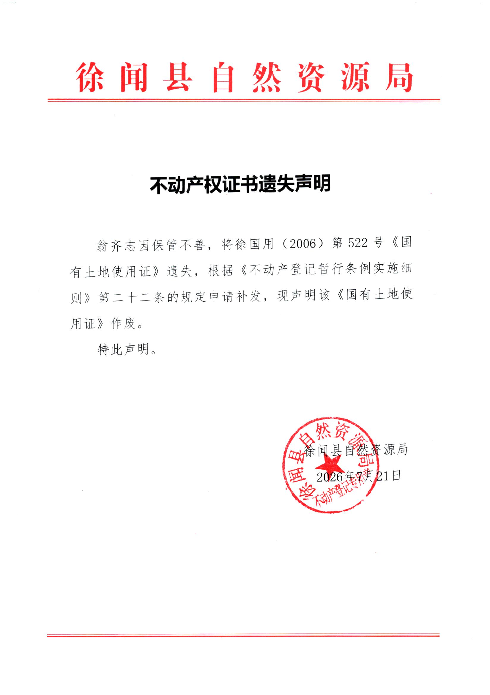不动产权证书遗失声明（翁齐志）.jpg