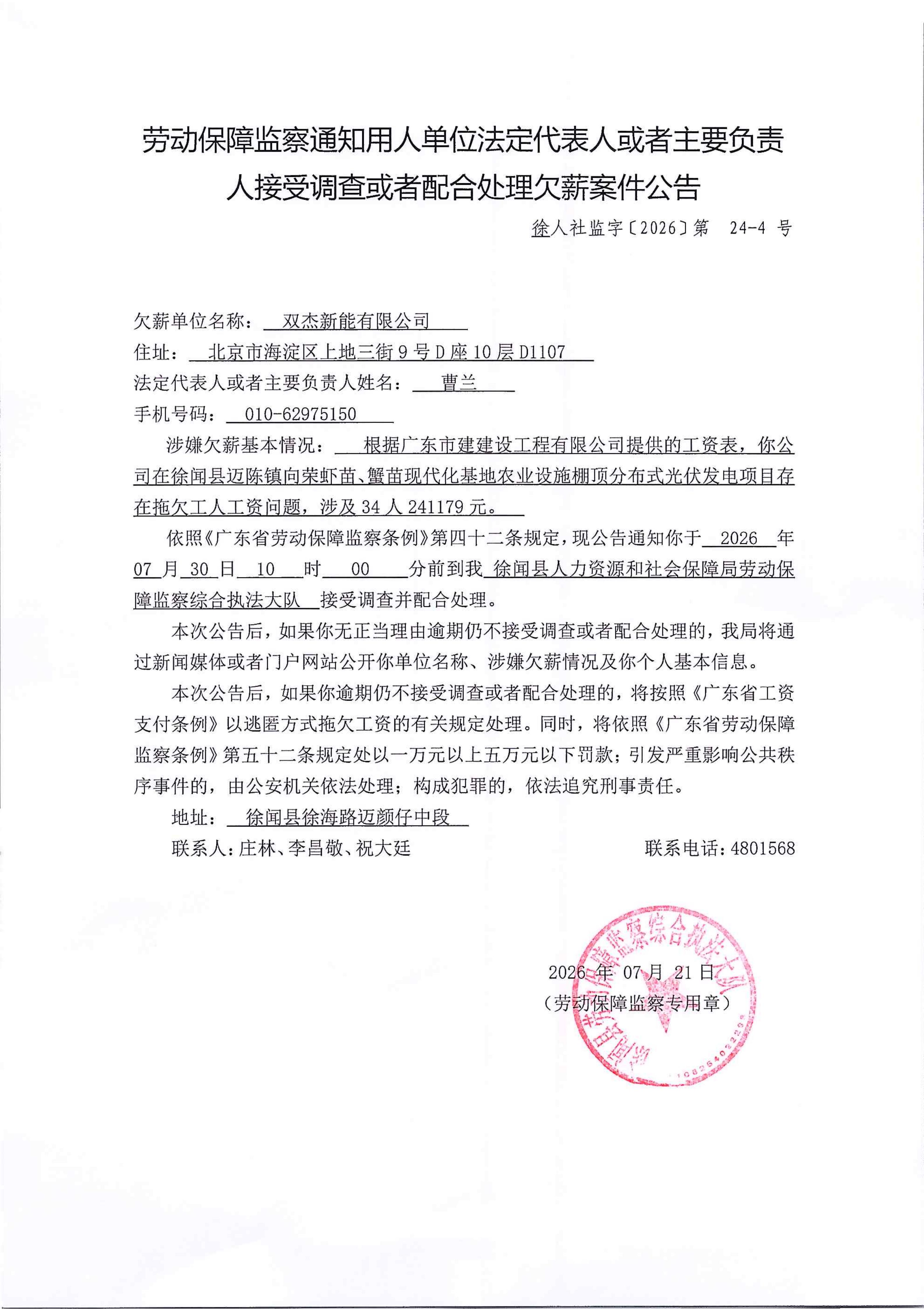 劳动保障监察通知用人单位法定代表人或者主要负责人接受调查或者配合处理欠薪案件公告24-4.jpg