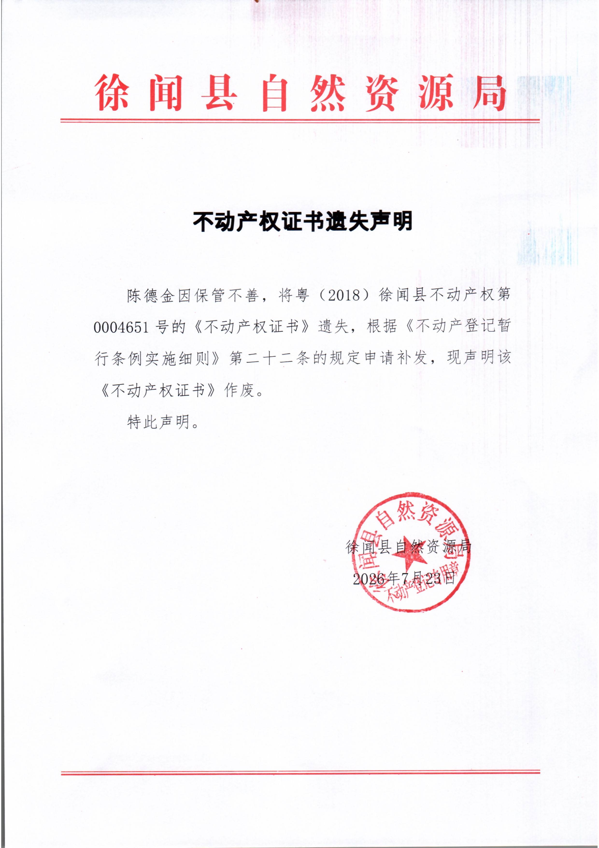 不动产权证书遗失声明（陈德金）.jpg
