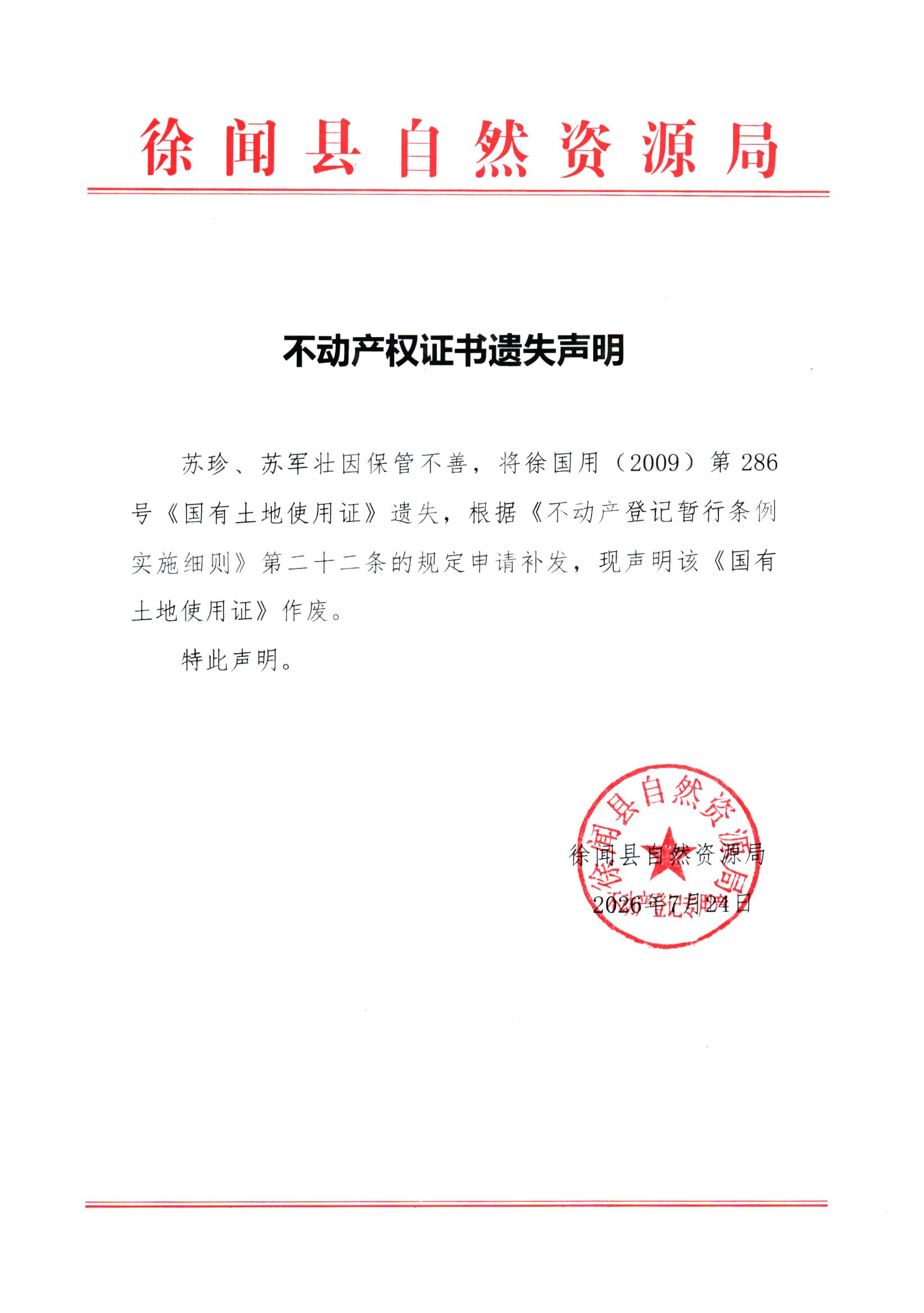 不动产权证书遗失声明（苏珍、苏军壮）.jpg
