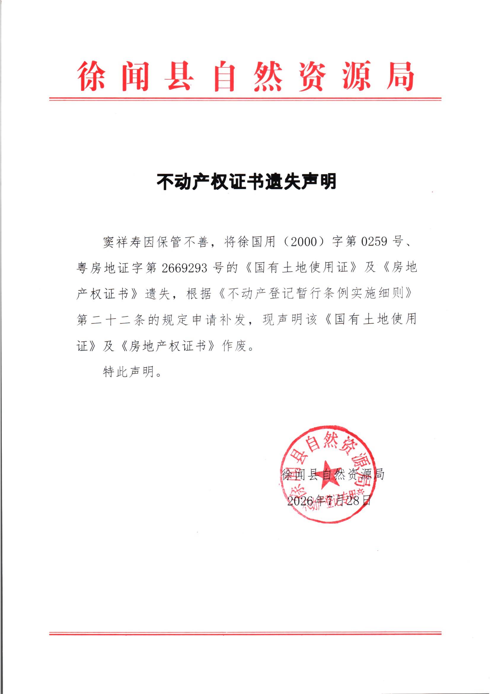 不动产权证书遗失声明（窦祥寿）.jpg