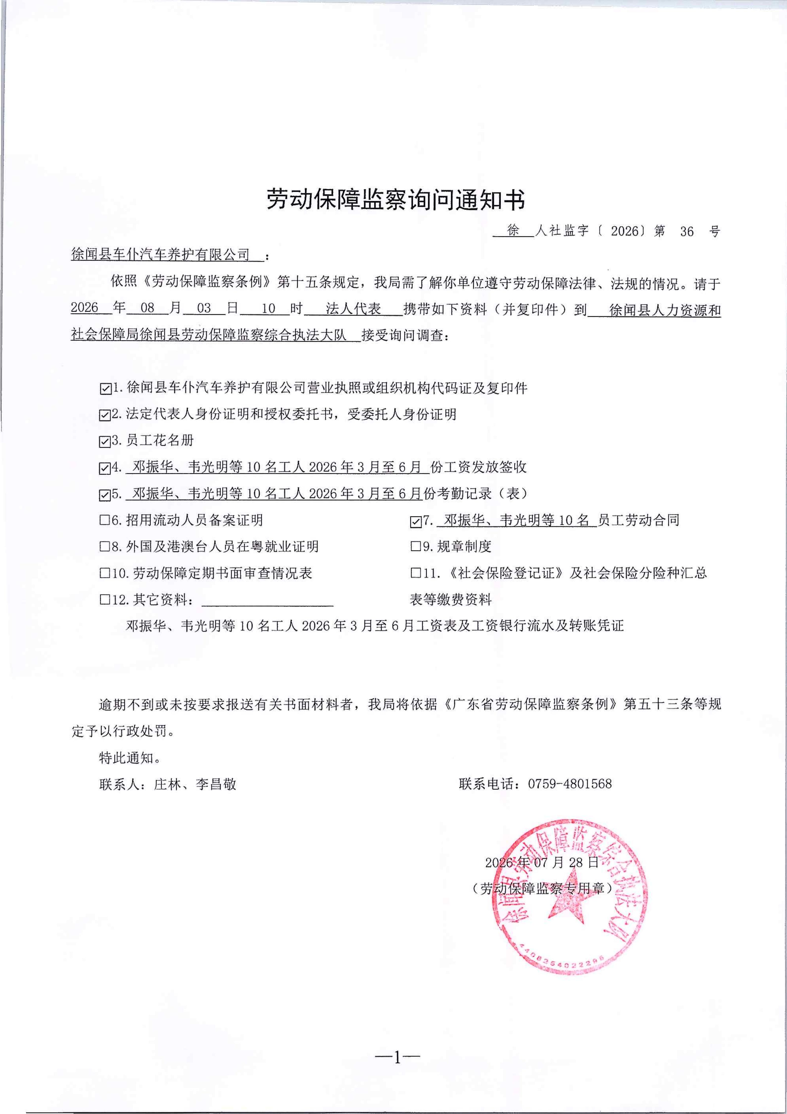 劳动保障监察询问通知书（车仆36号）.jpg