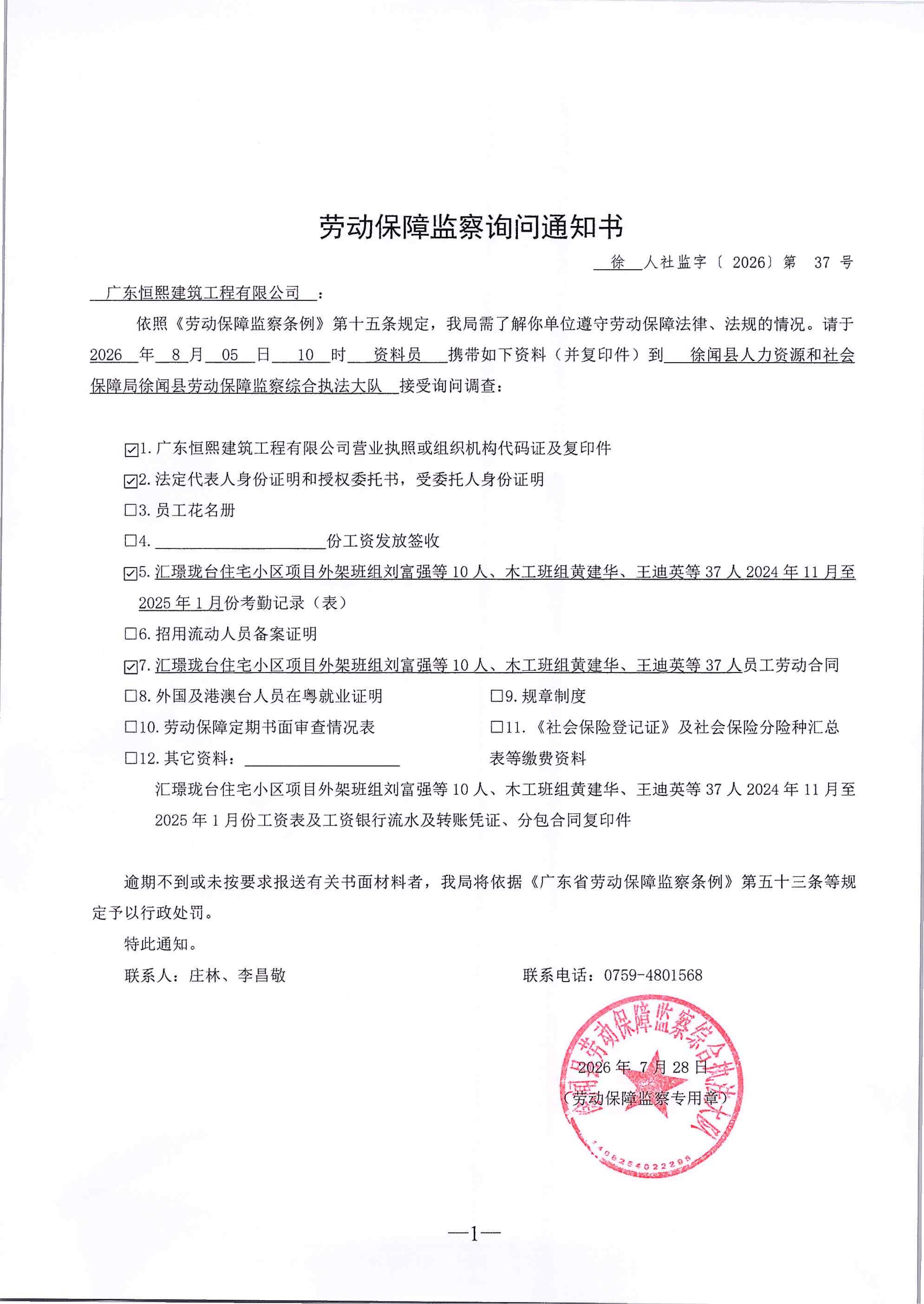 劳动保障监察询问通知书（恒熙建筑37）.jpg