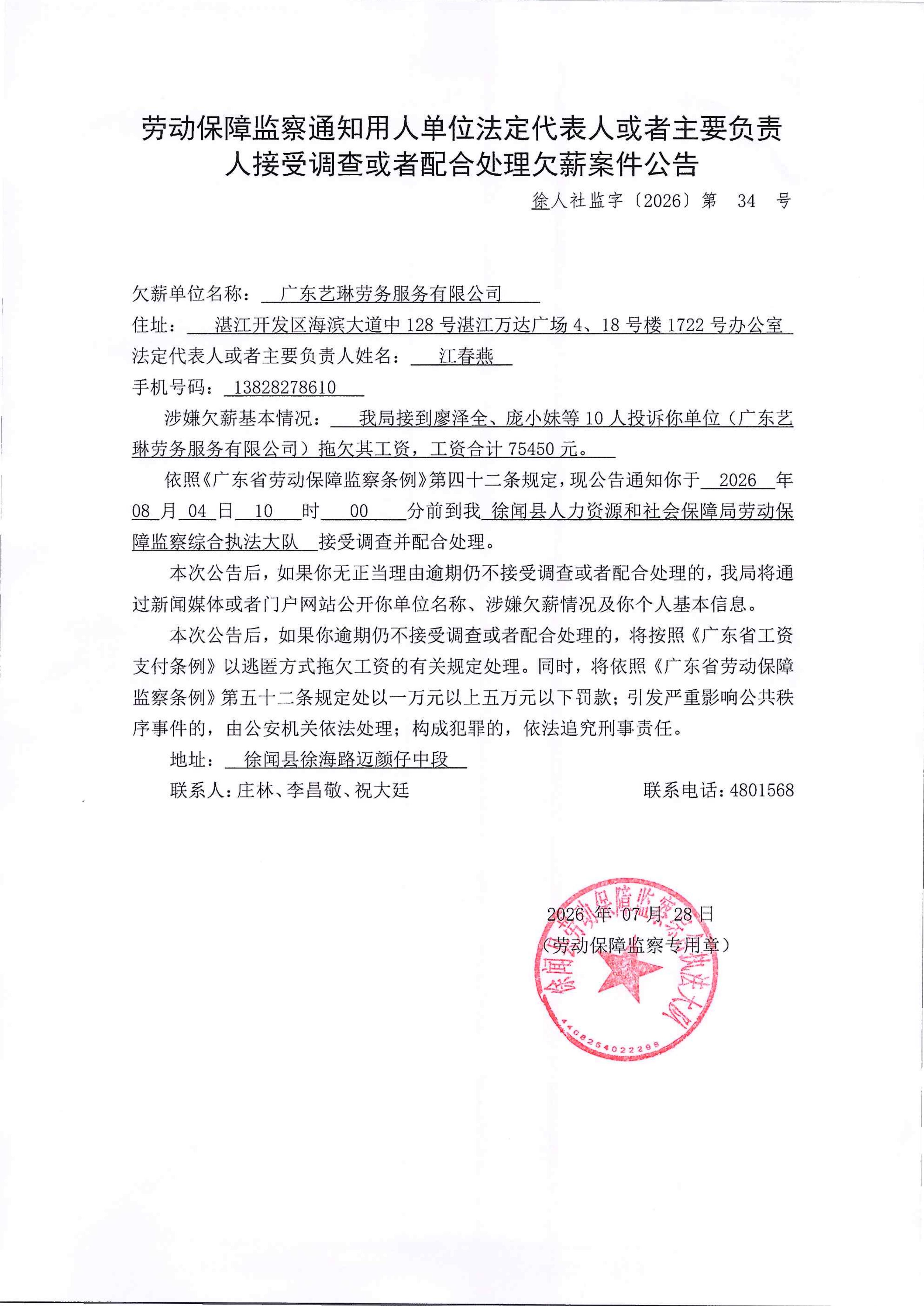 劳动保障监察通知用人单位法定代表人或者主要负责人接受调查或者配合处理欠薪案件公告 34号.jpg