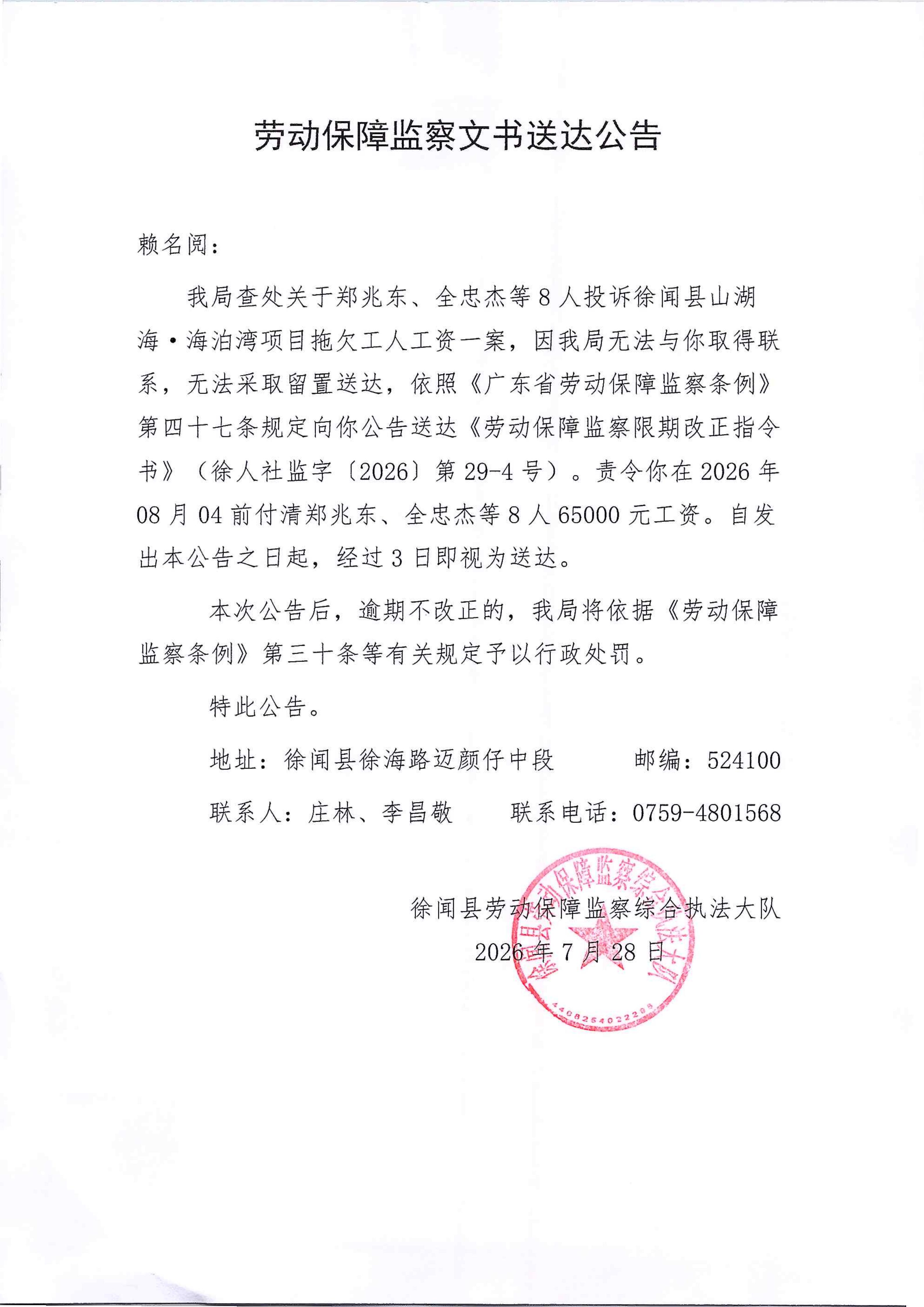 劳动保障监察文书送达公告（赖名阅29-4）.jpg