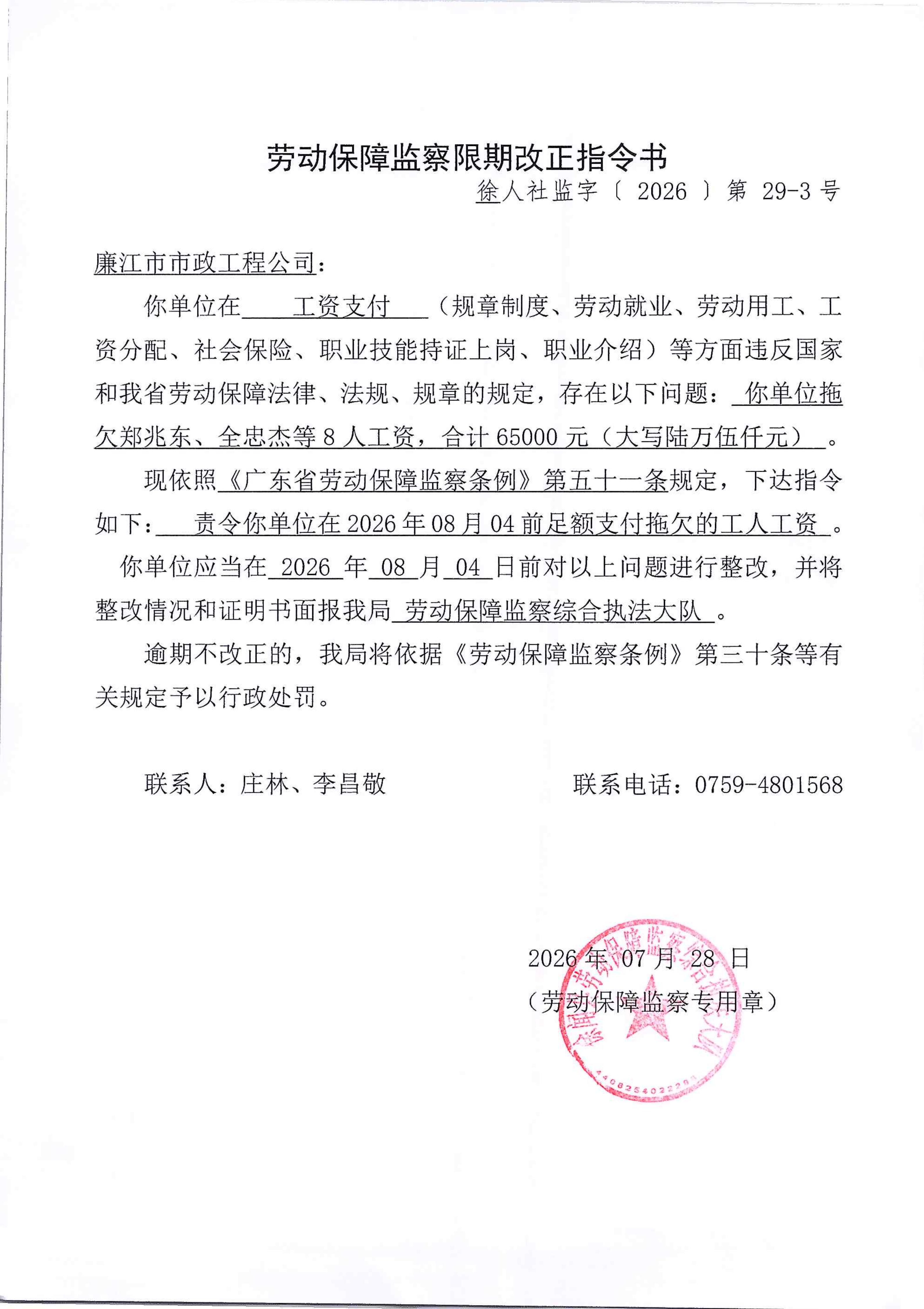劳动保障监察限期改正指令书（29-3廉江市政）.jpg