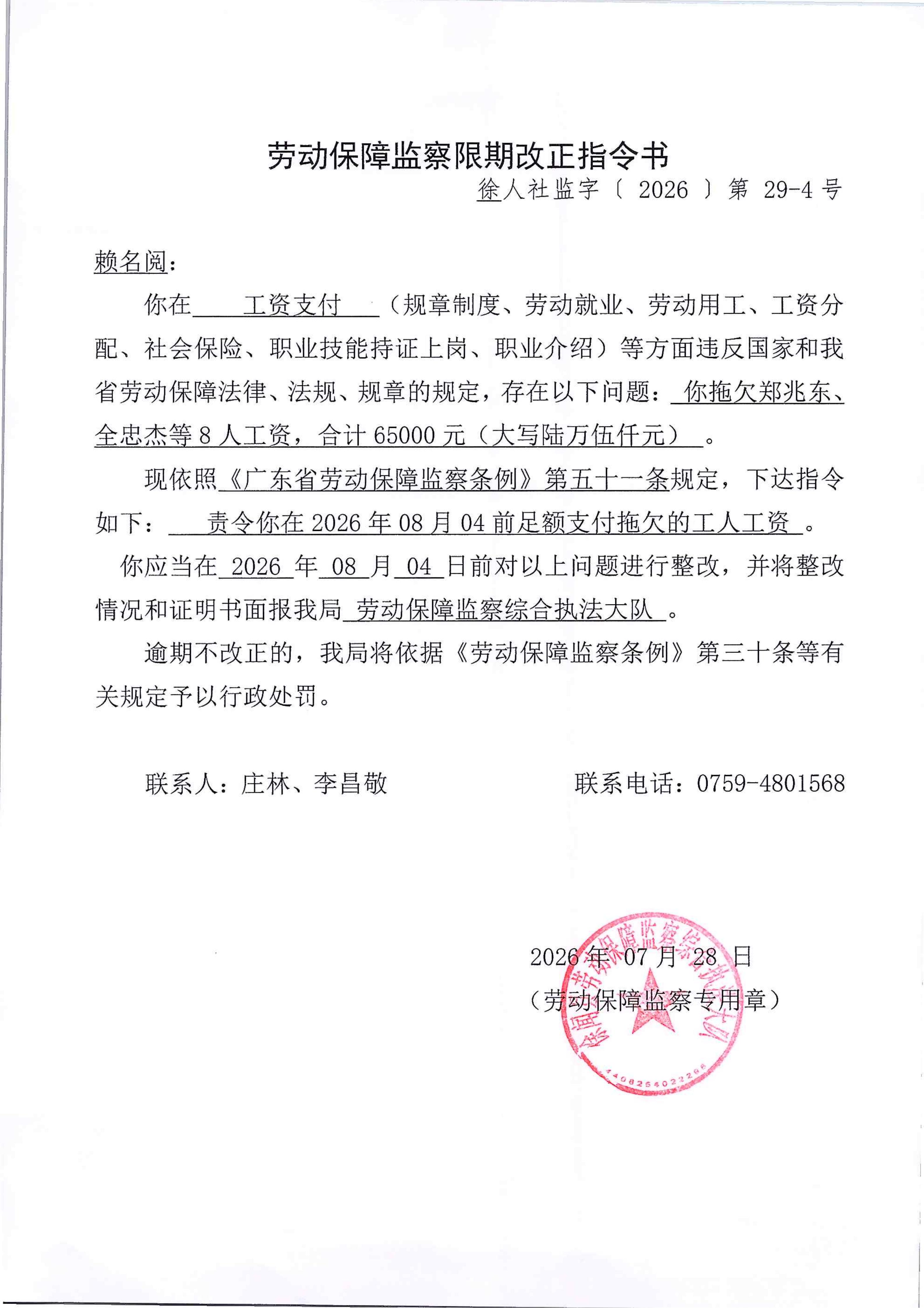 劳动保障监察限期改正指令书（赖名阅29-4）.jpg