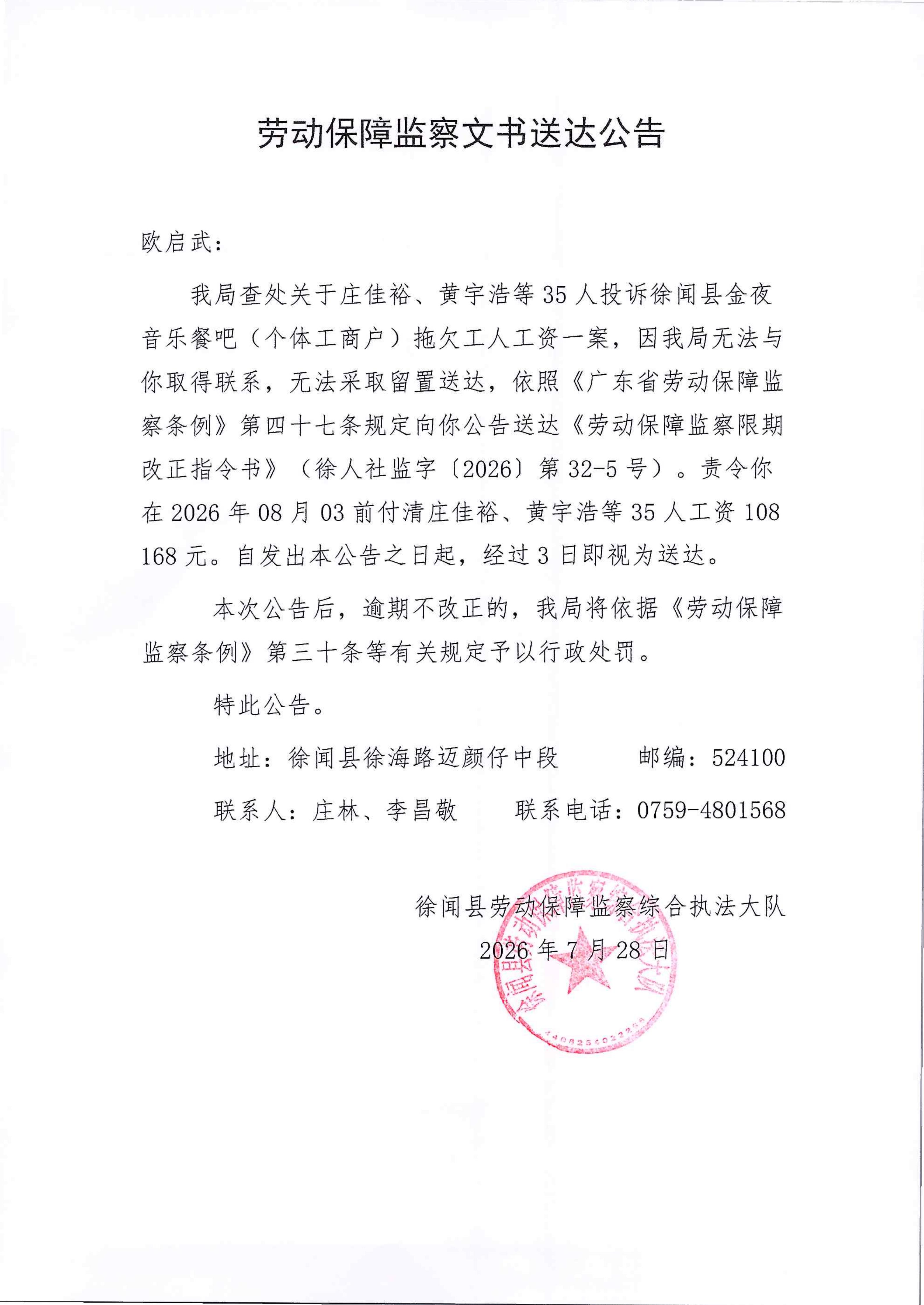 劳动保障监察文书送达公告（欧启武32-5）.jpg