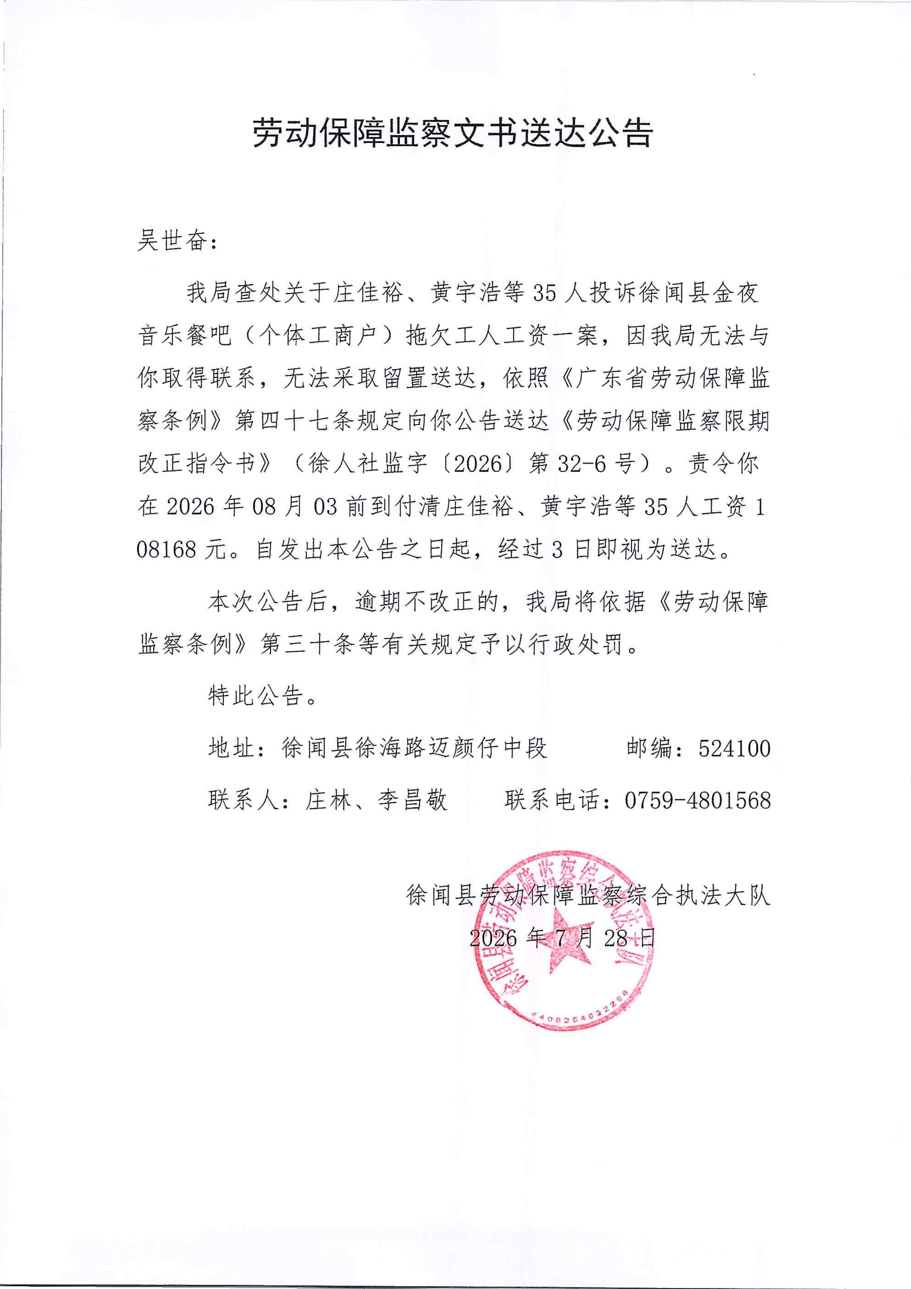 劳动保障监察文书送达公告（吴世奋32-6）.jpg