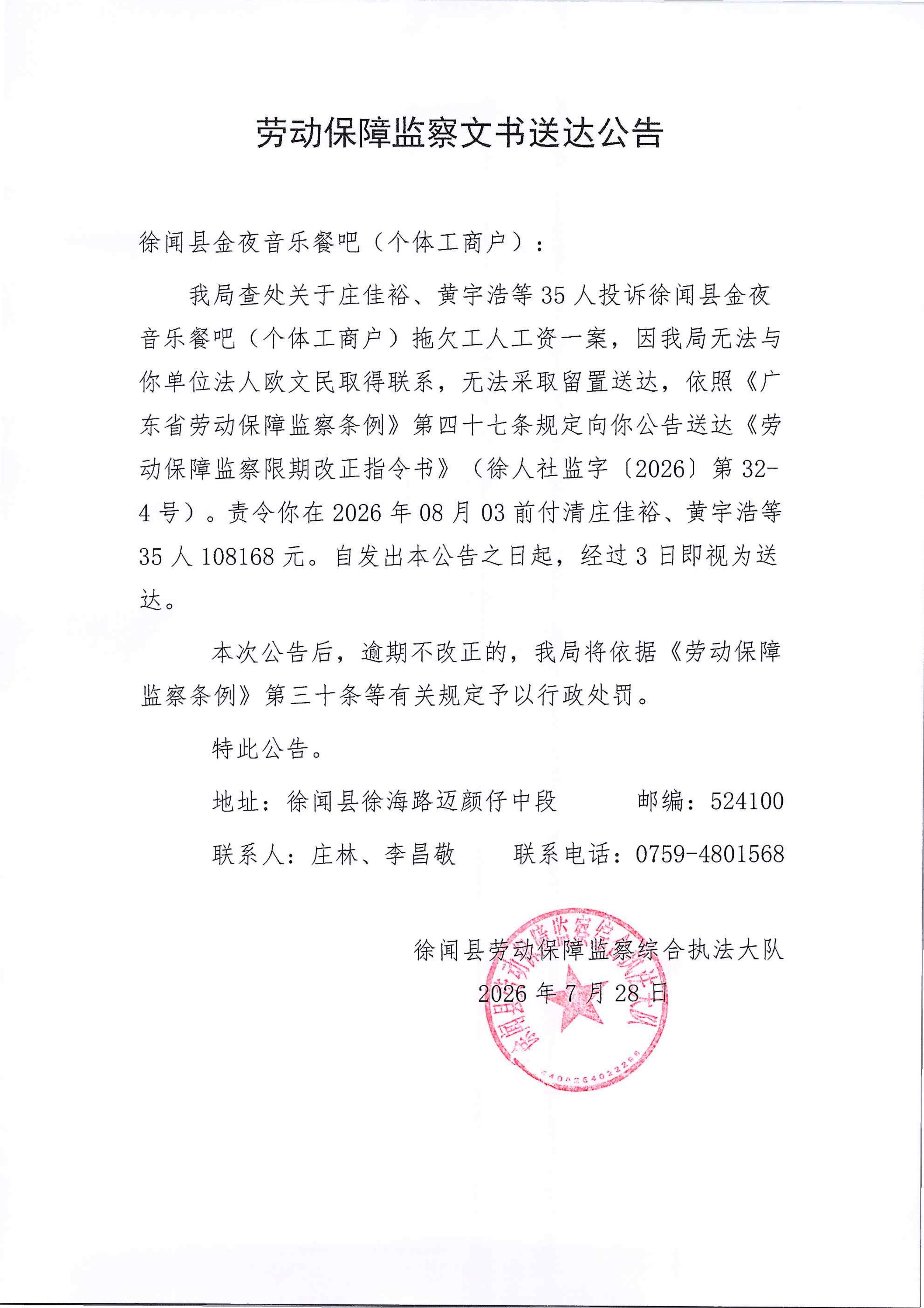 劳动保障监察文书送达公告（音乐餐巴32-4）.jpg
