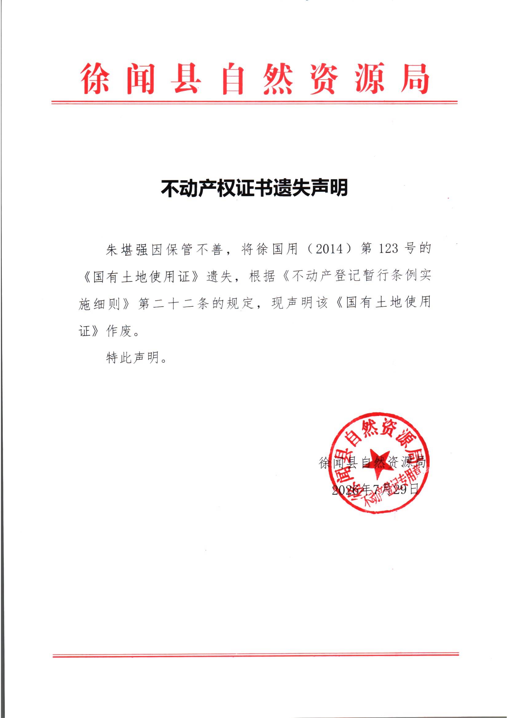 不动产权证书遗失声明（朱堪强）.jpg