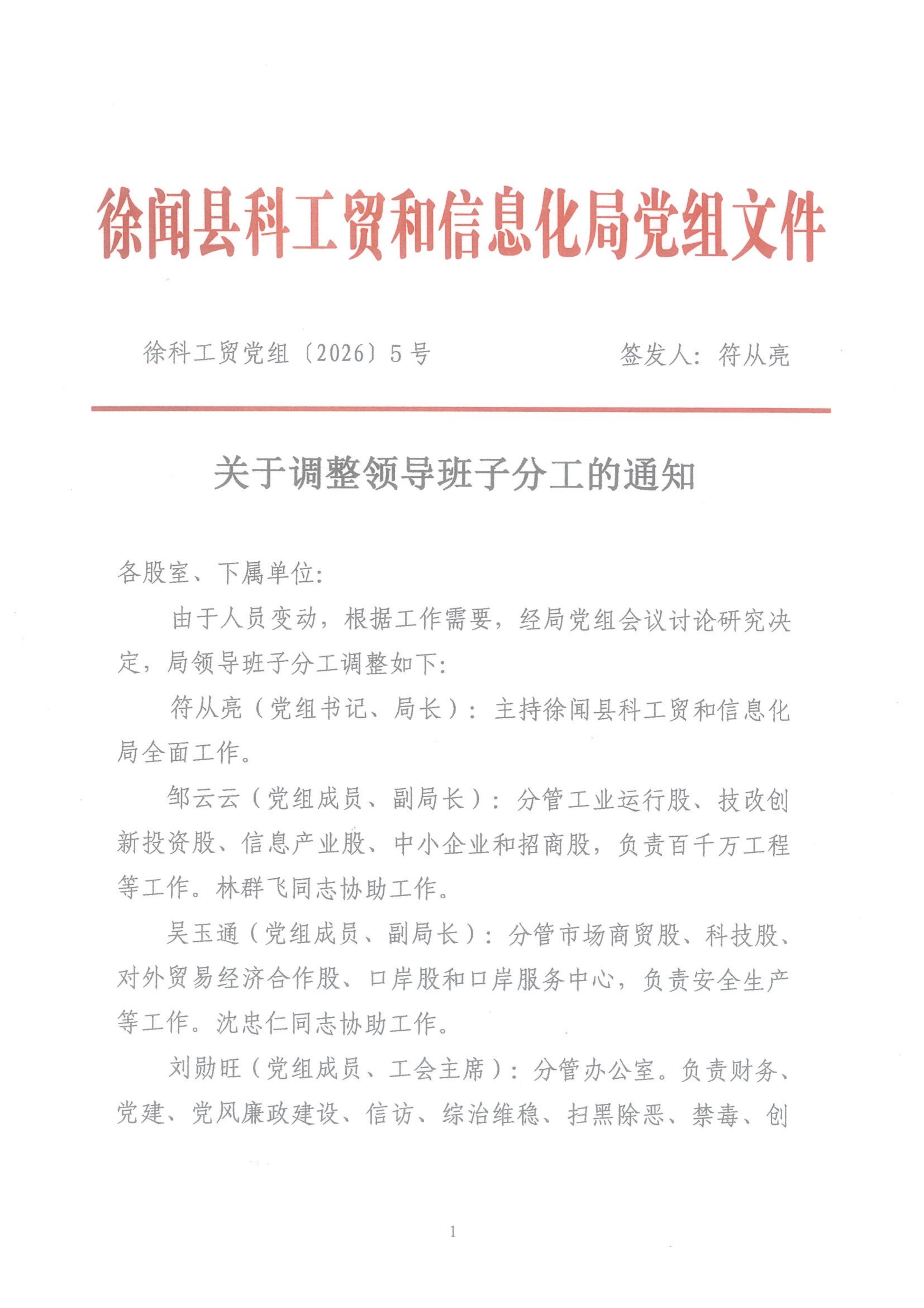 关于调整领导班子分工的通知_01.jpg