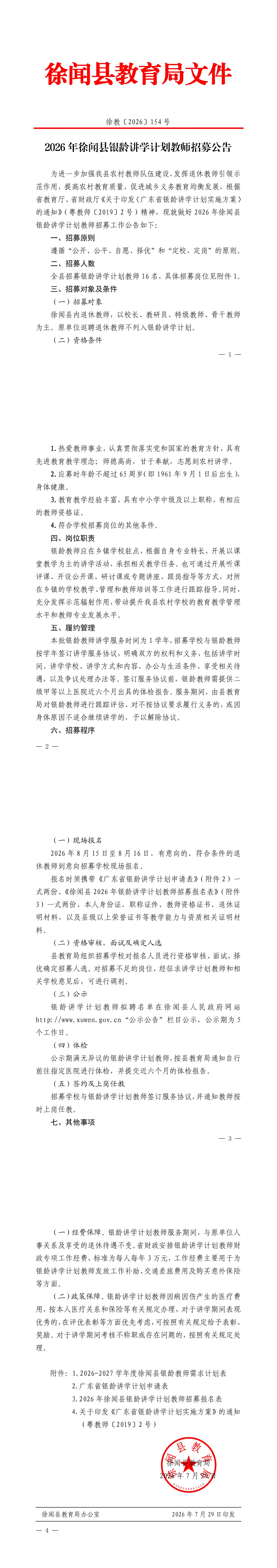 2026年徐闻县银龄讲学计划教师招募公告(盖章正文)_00.png