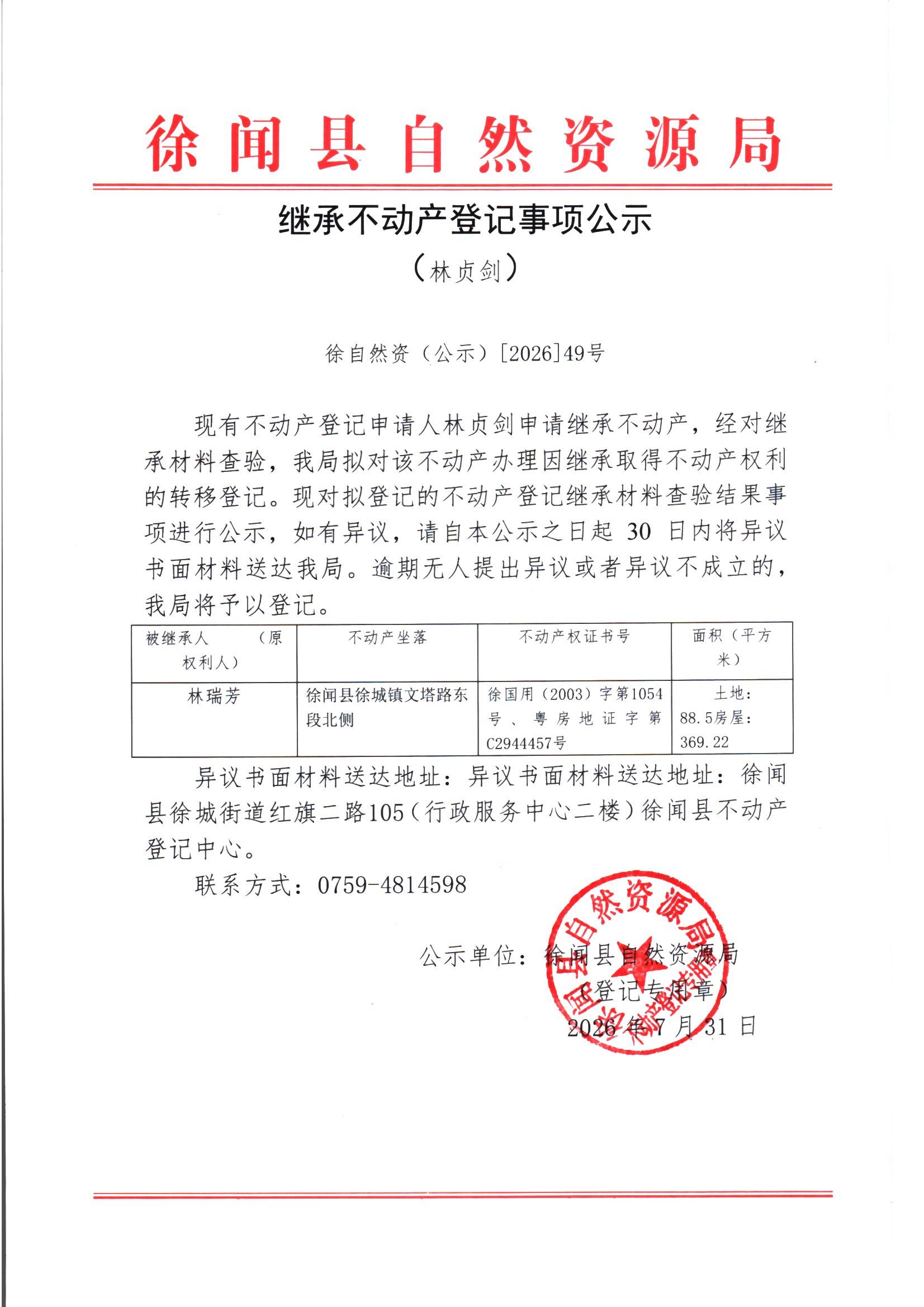 继承不动产登记事项公示（林贞剑）.jpg