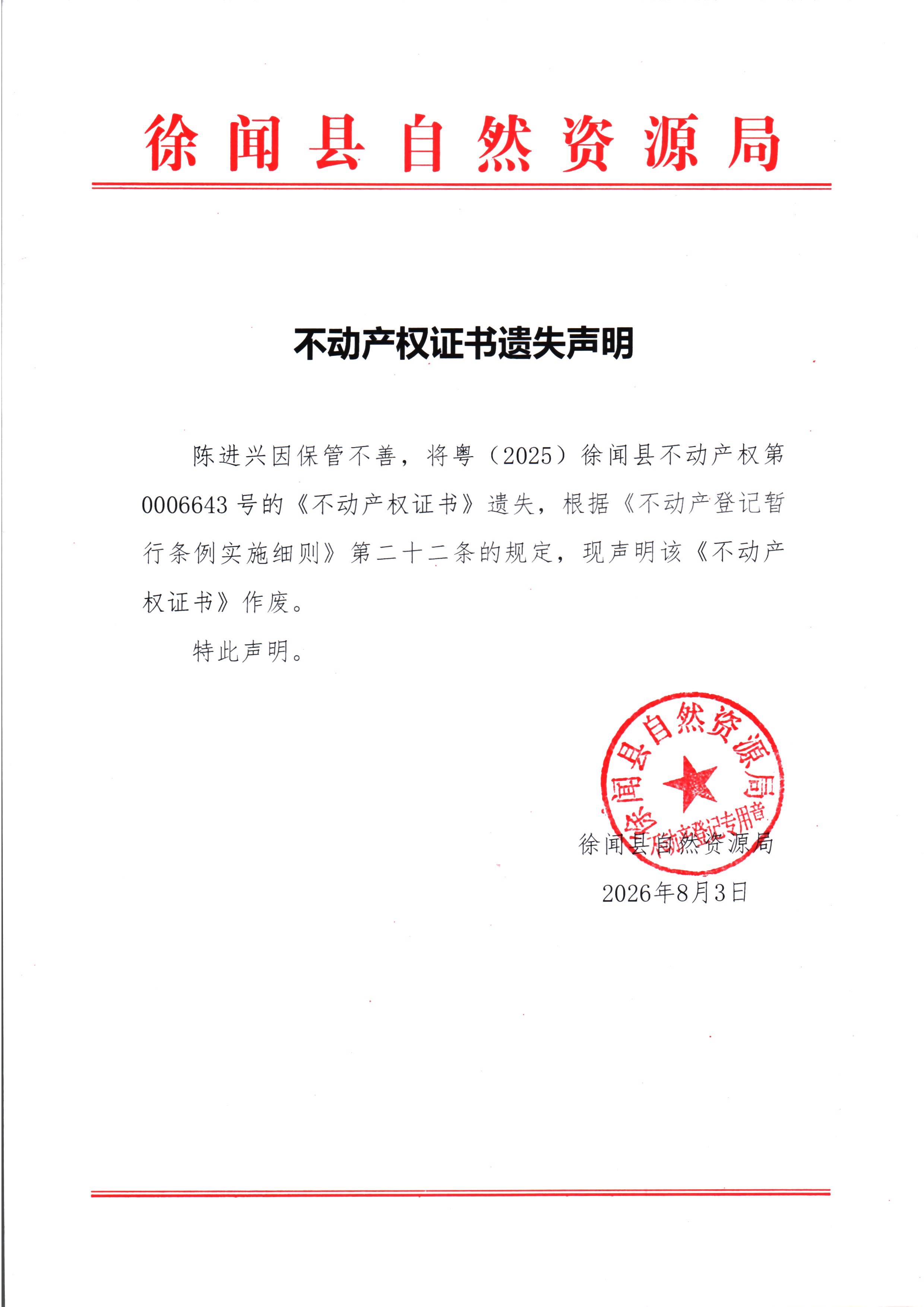 不动产权证书遗失声明（陈进兴）.jpg