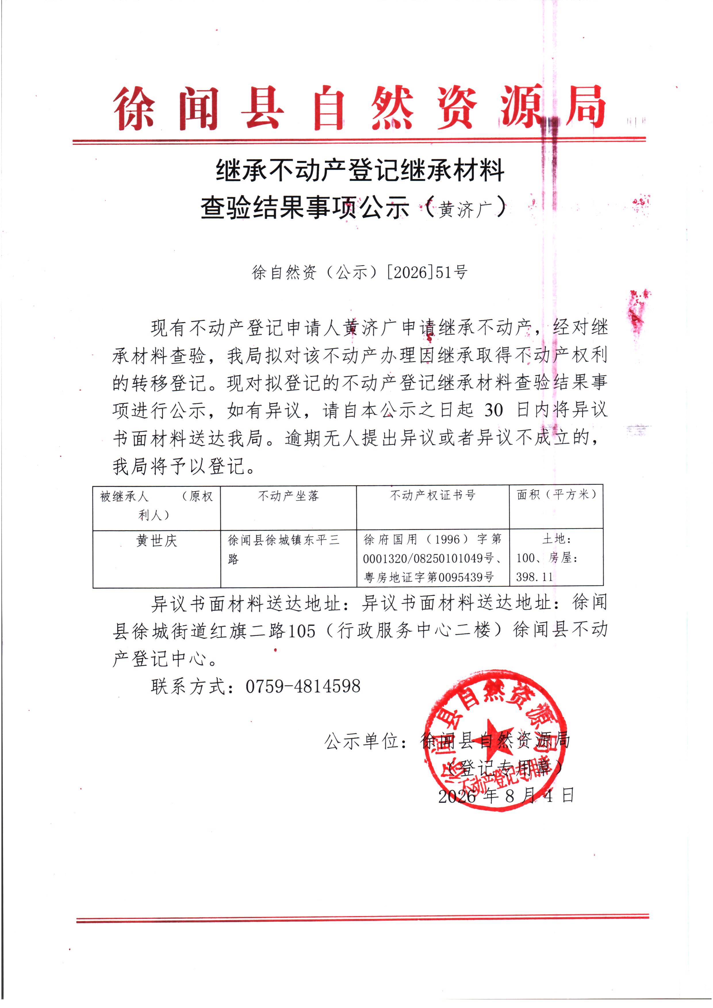 继承不动产登记事项公示（黄济广）.jpg