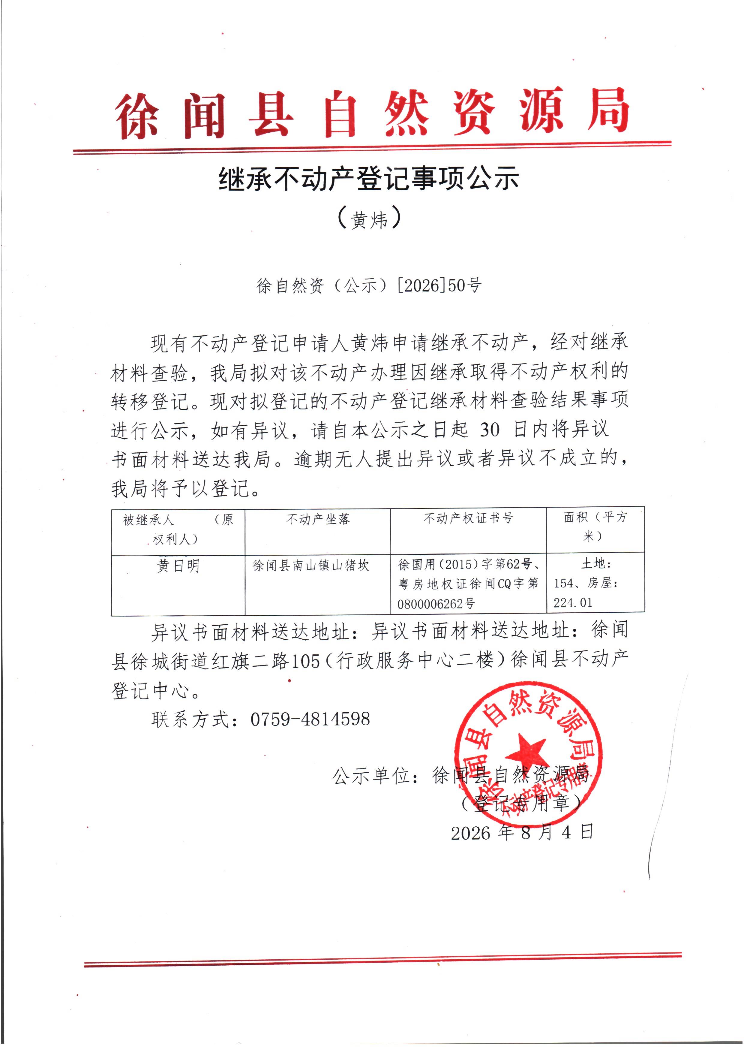 继承不动产登记事项公示（黄炜）.jpg